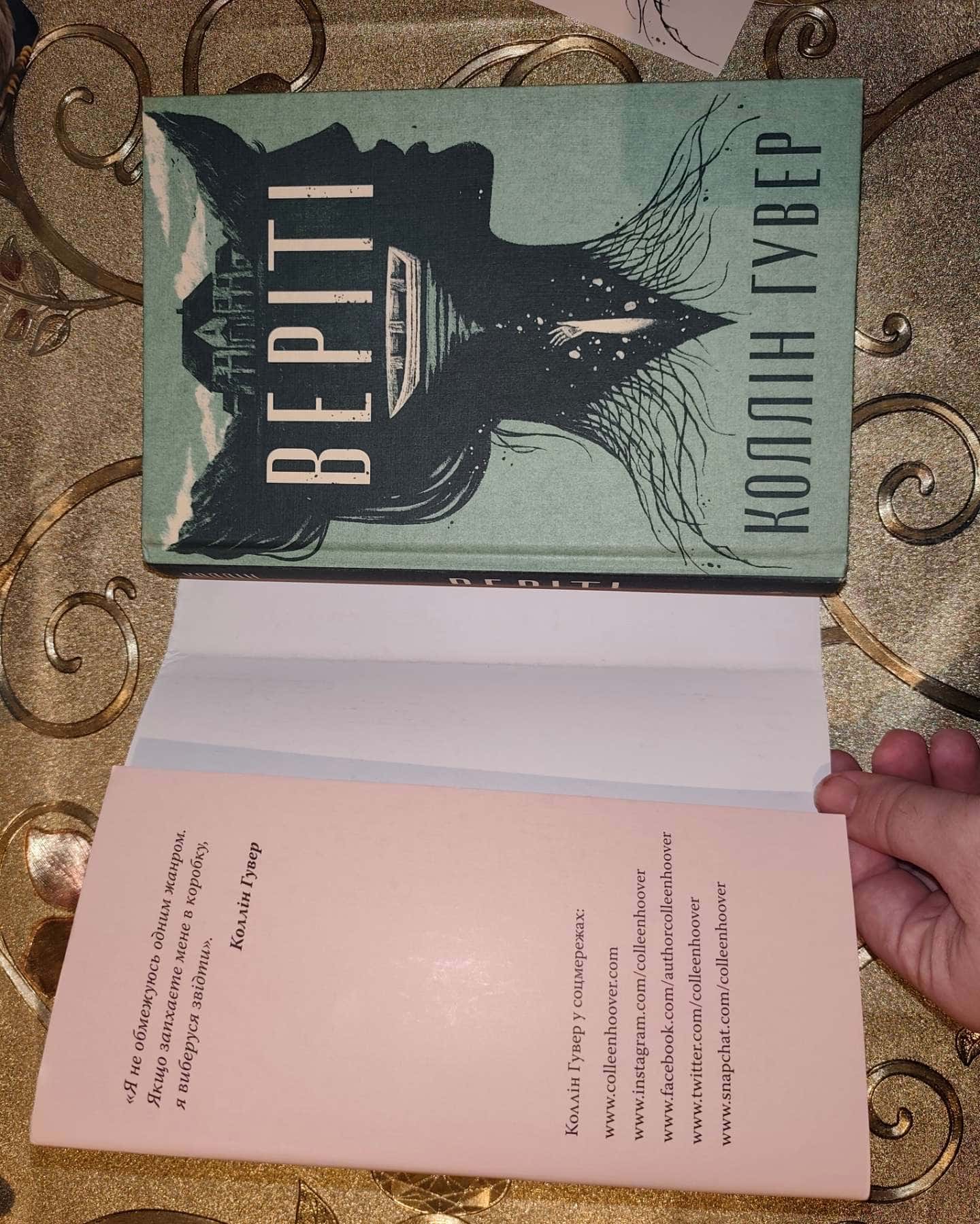 Веріті-Коллін Гувер