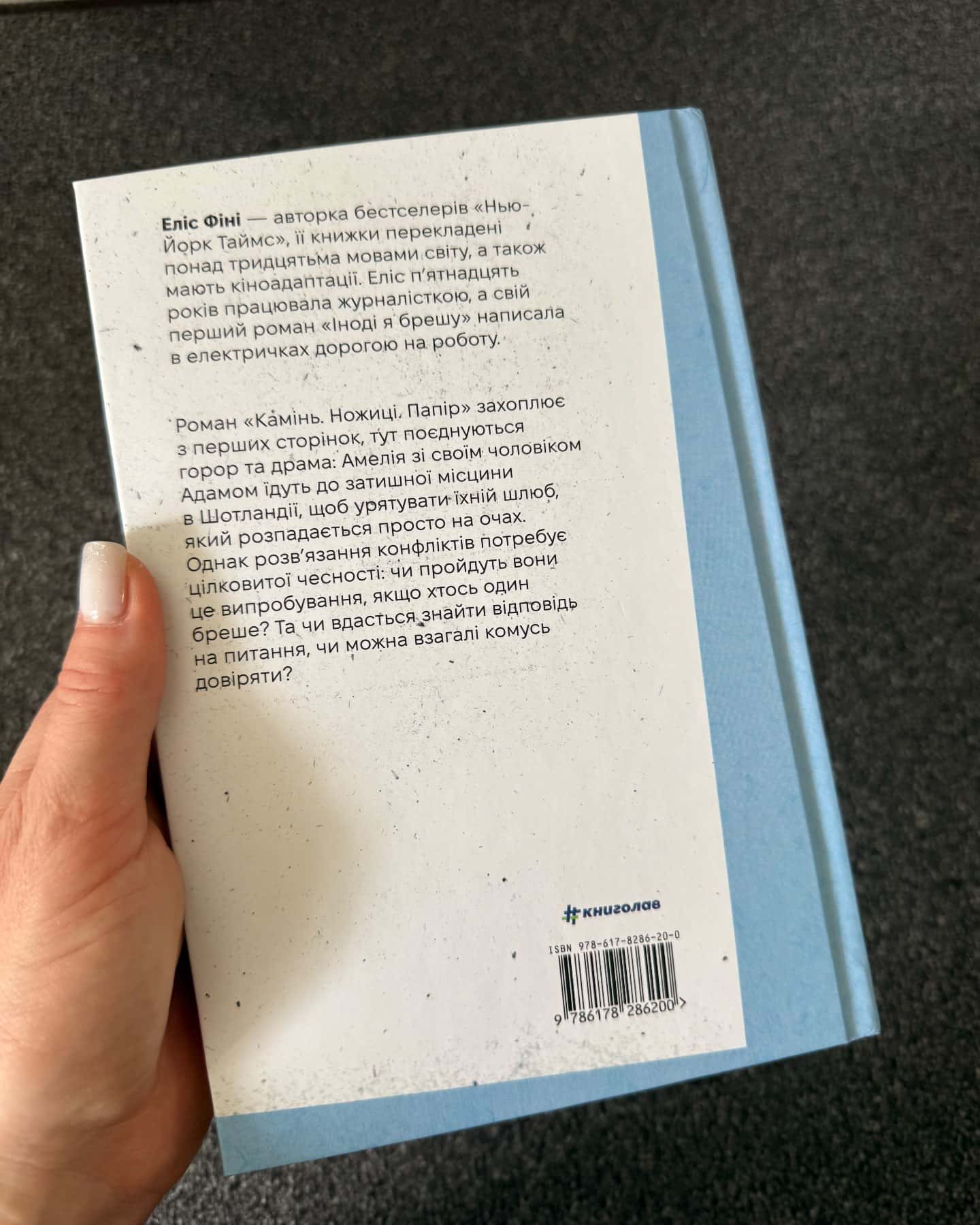 Камінь. Ножиці. Папір-Еліс Фіні