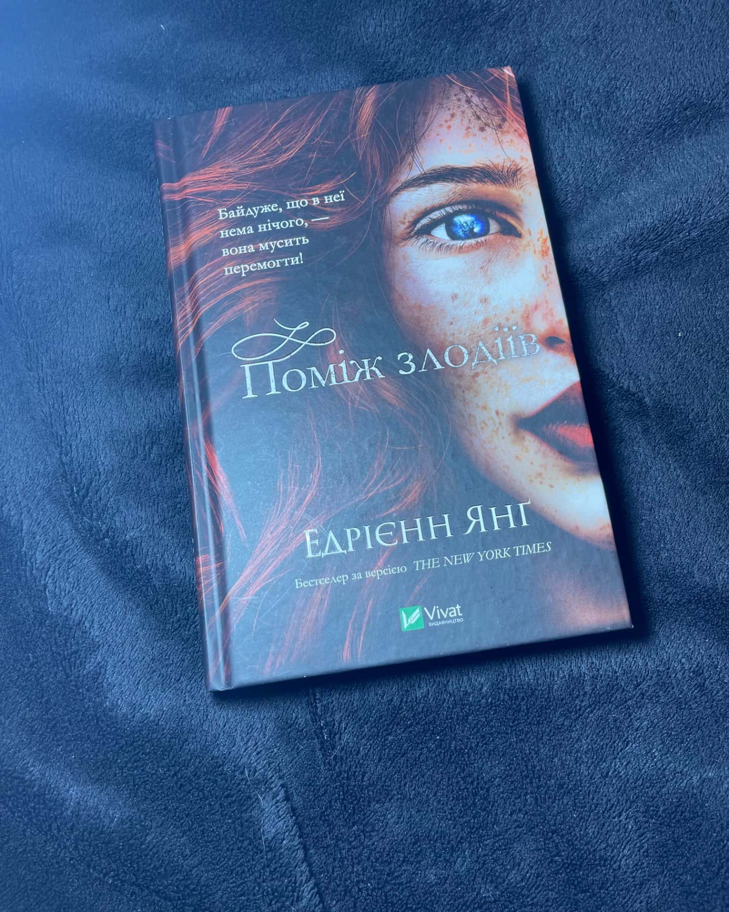 Однойменні, Поміж злодіїв-Едріенн Янг