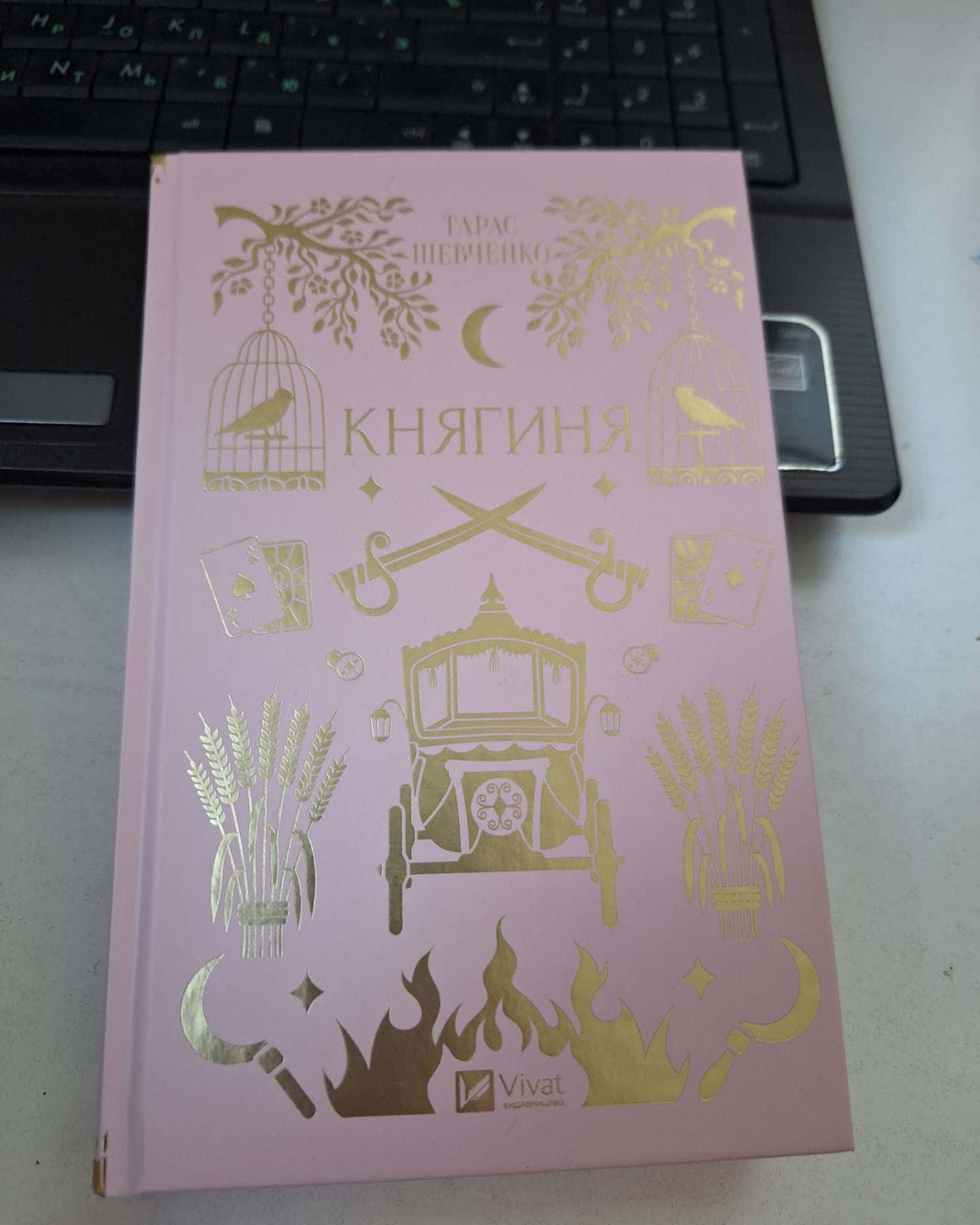 Княгиня-Тарас Шевченко