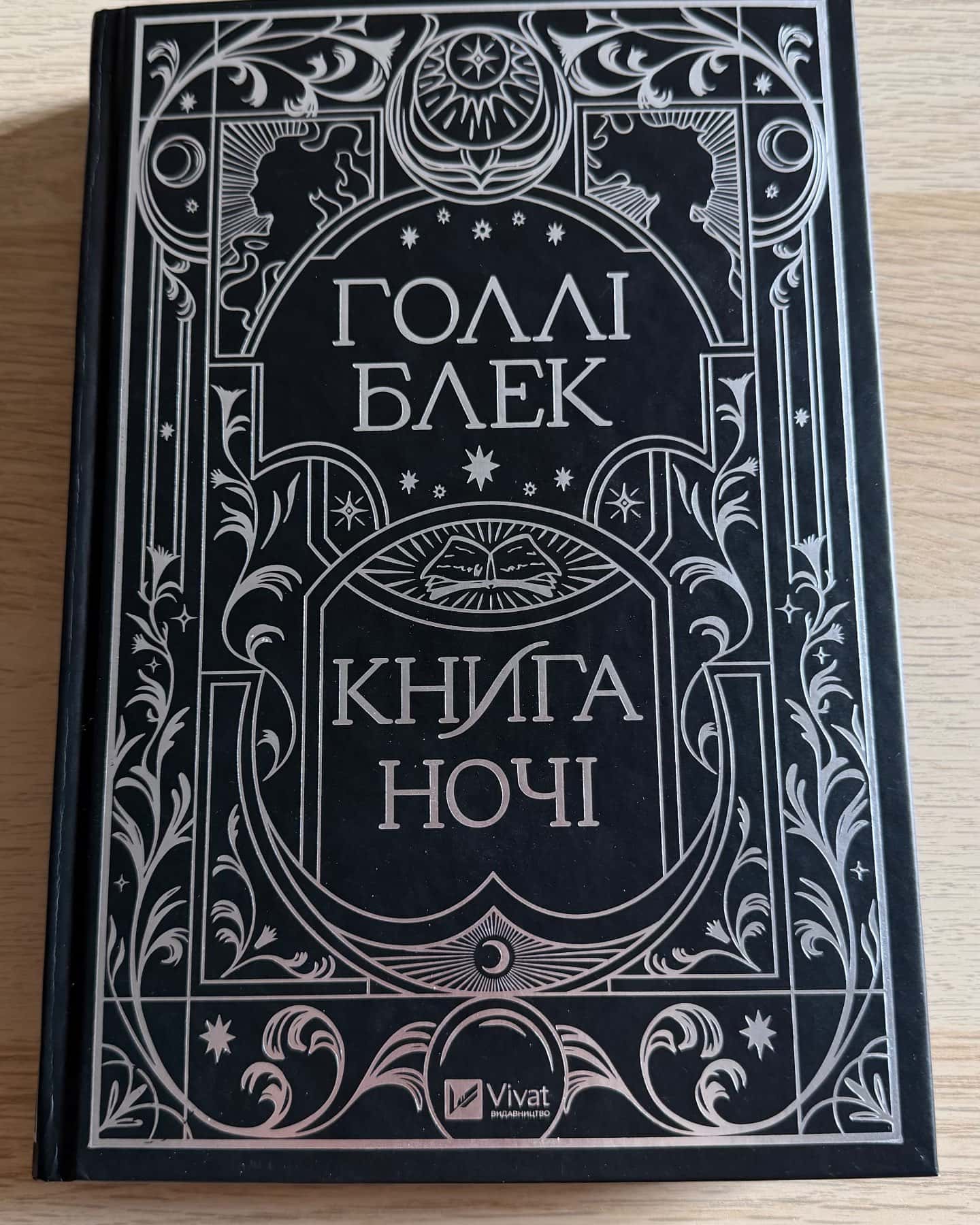 Книга ночі — Холлі Блек