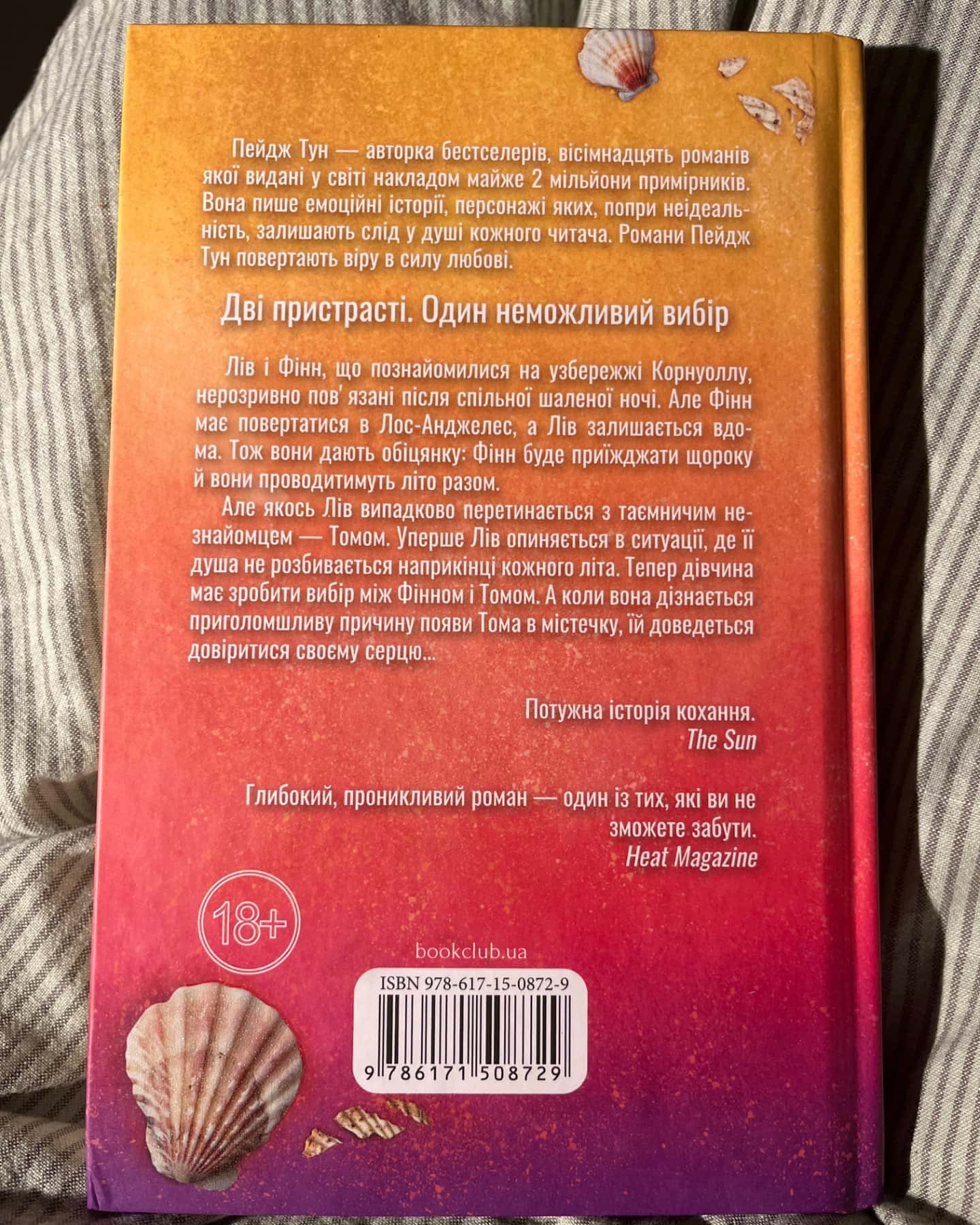 Сьоме літо-Пейдж Тун