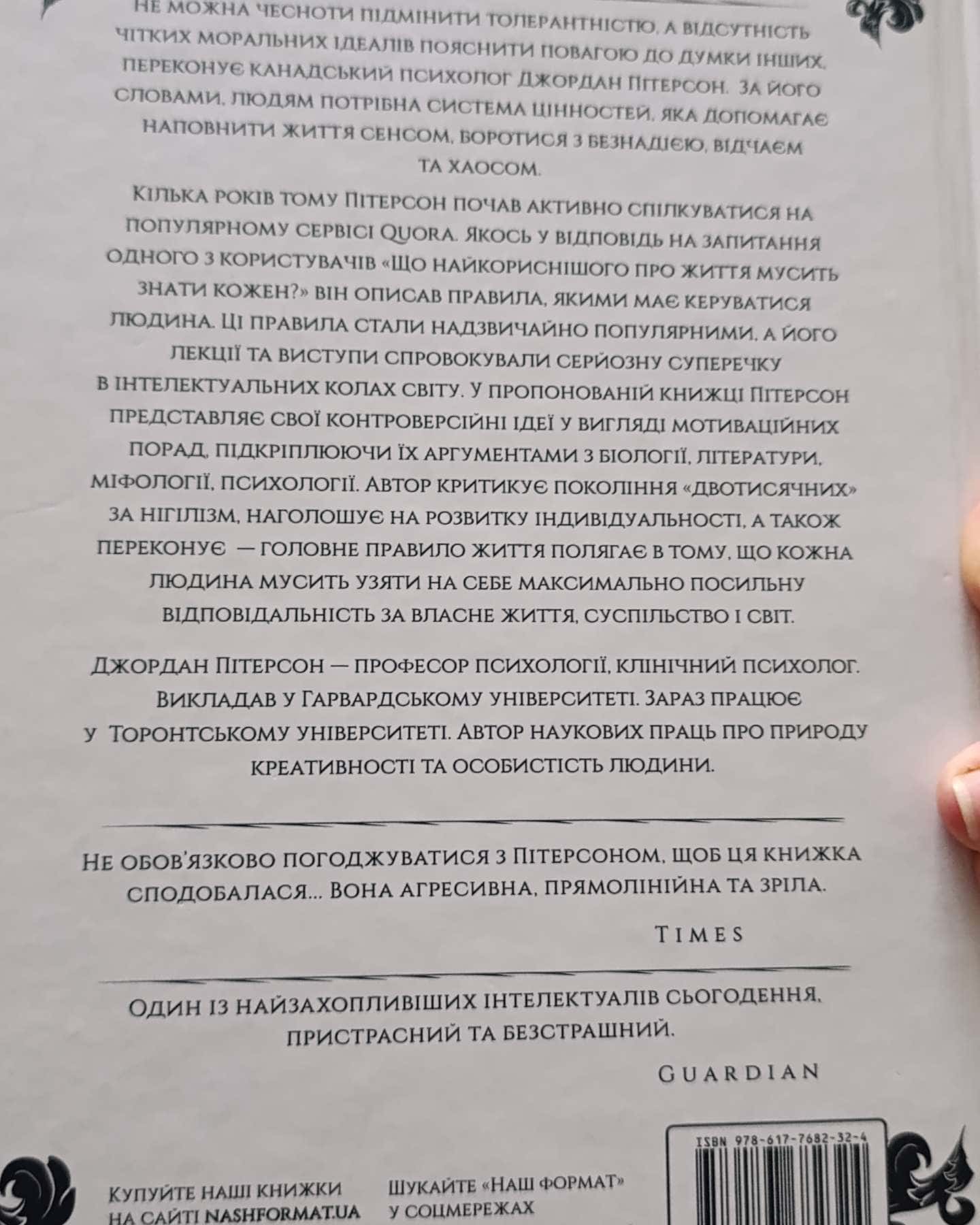 12 правил життя. Як перемогти хаос-Джордан Пітерсон