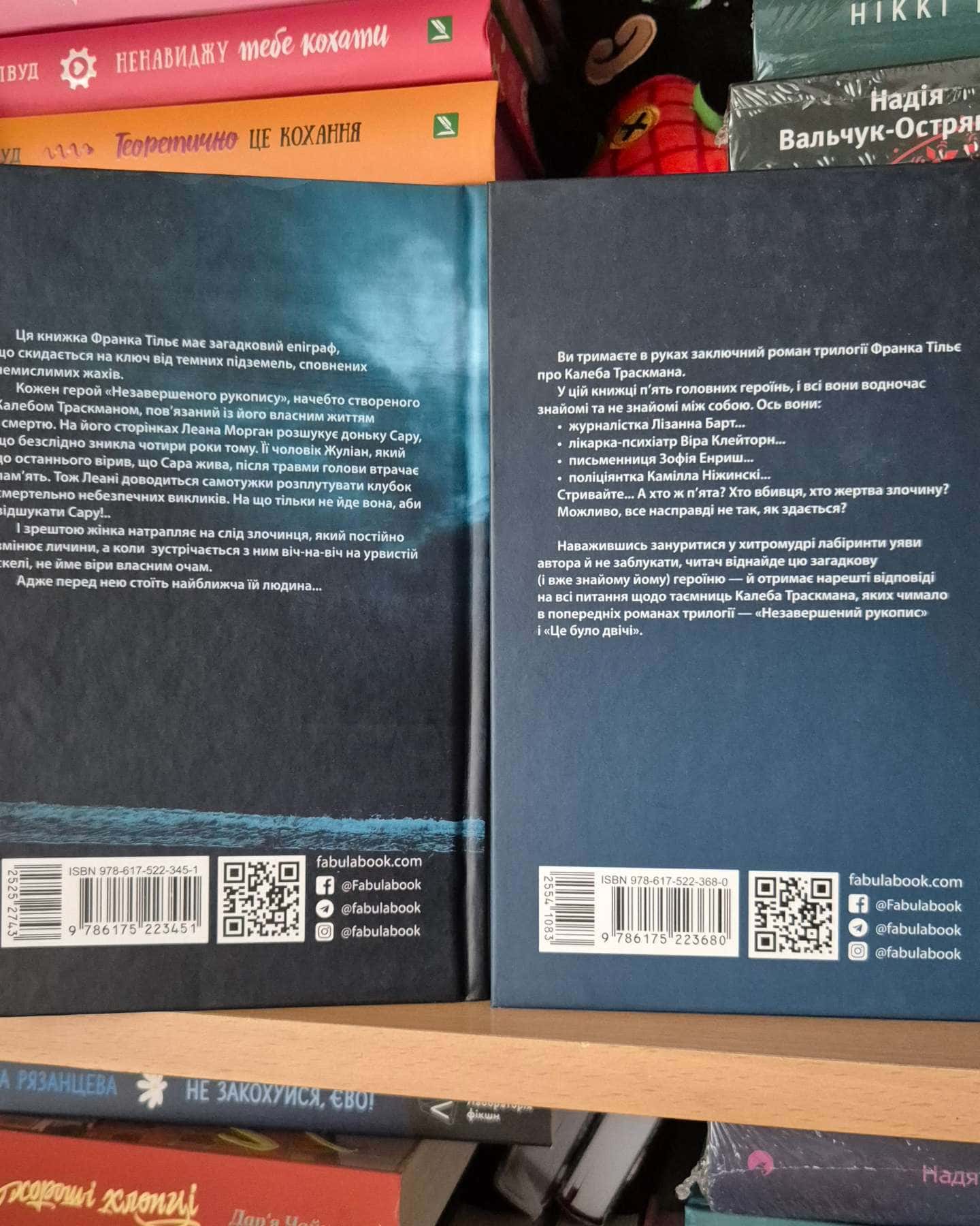 Незавершений рукопис. Калеб Траскман. Книга 1, Лабіринти-Франк Тільє