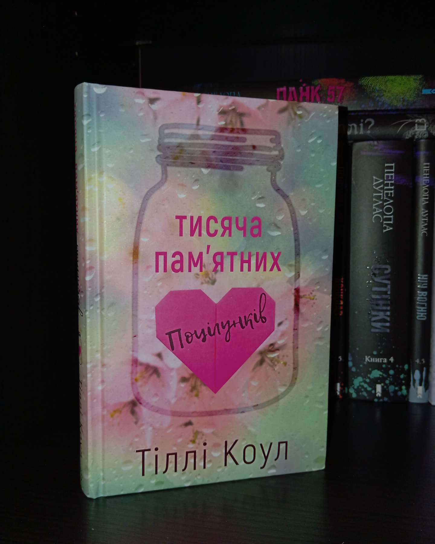 Тисяча пам'ятних поцілунків-Тіллі Коул