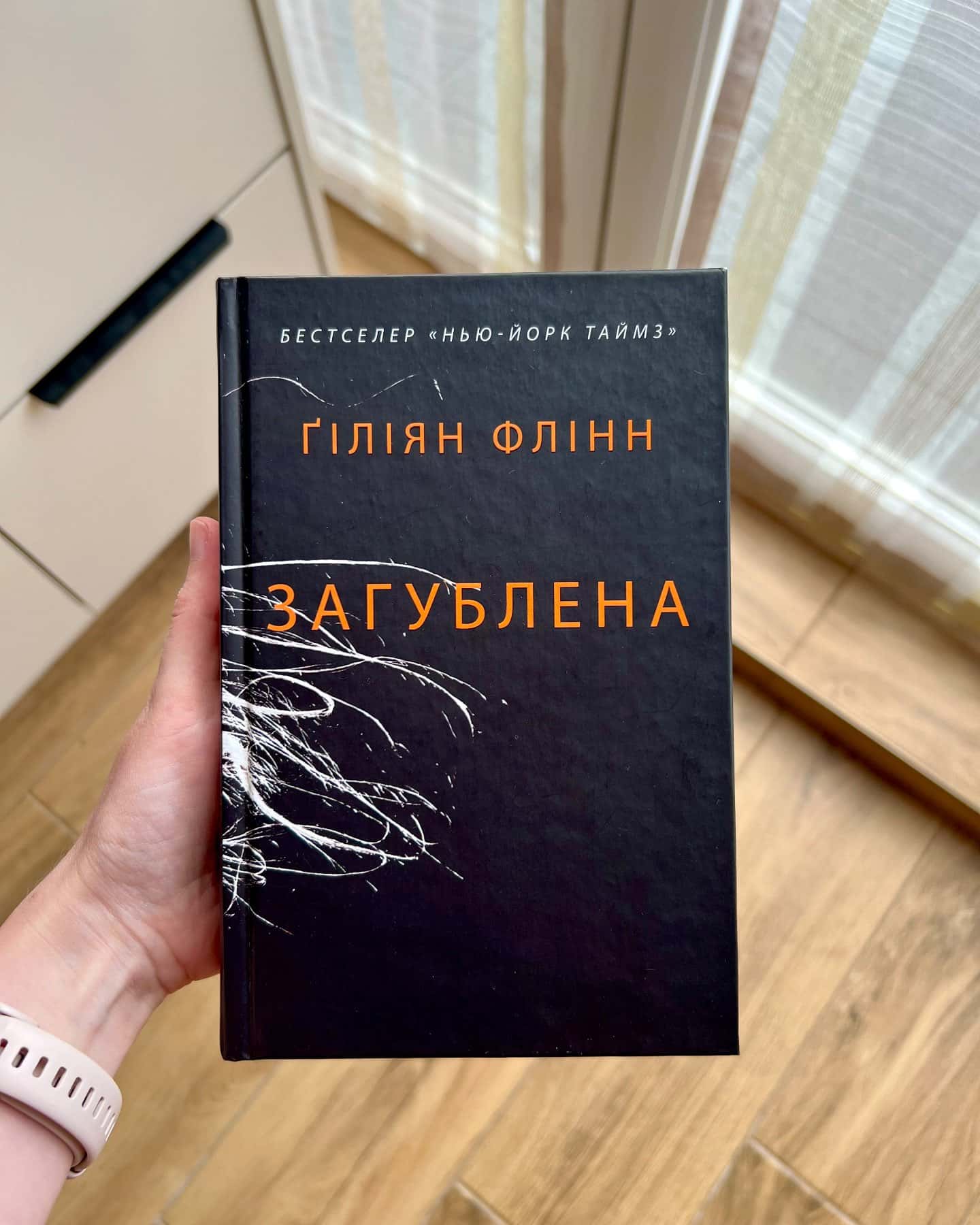 Загублена-Гіліян Флінн