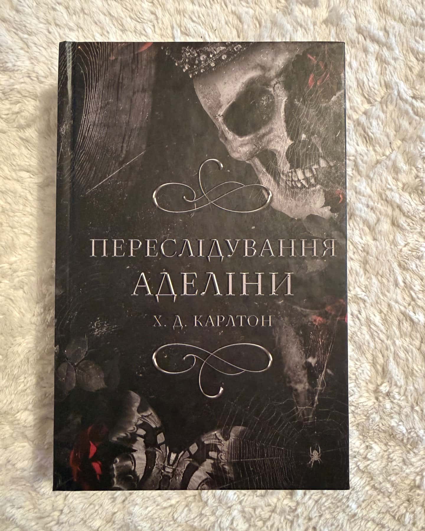 Переслідування Аделіни. Гра в кота і мишу. Книга 1, Полювання на Аделіну. Гра в кота і мишу. Книга 2 — Г. Д. Карлтон