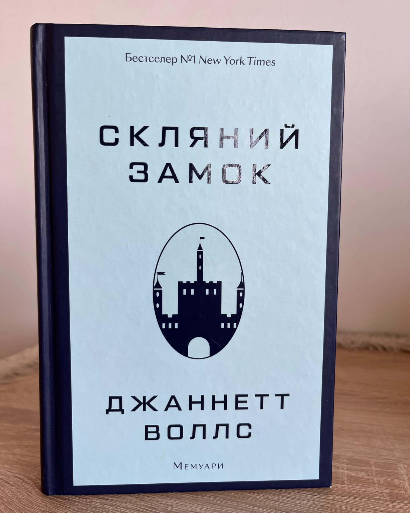 Скляний замок-Джаннетт Воллс