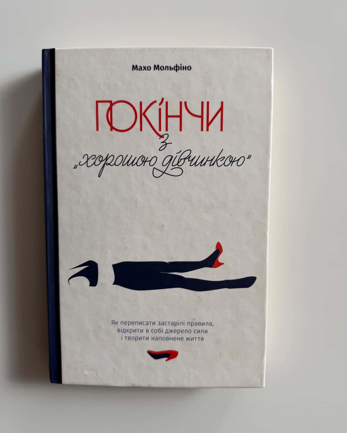 Покінчи з "хорошою дівчинкою". Як переписати застарілі правила, відкрити в собі джерело сили і тв...-Махо Мольфіно