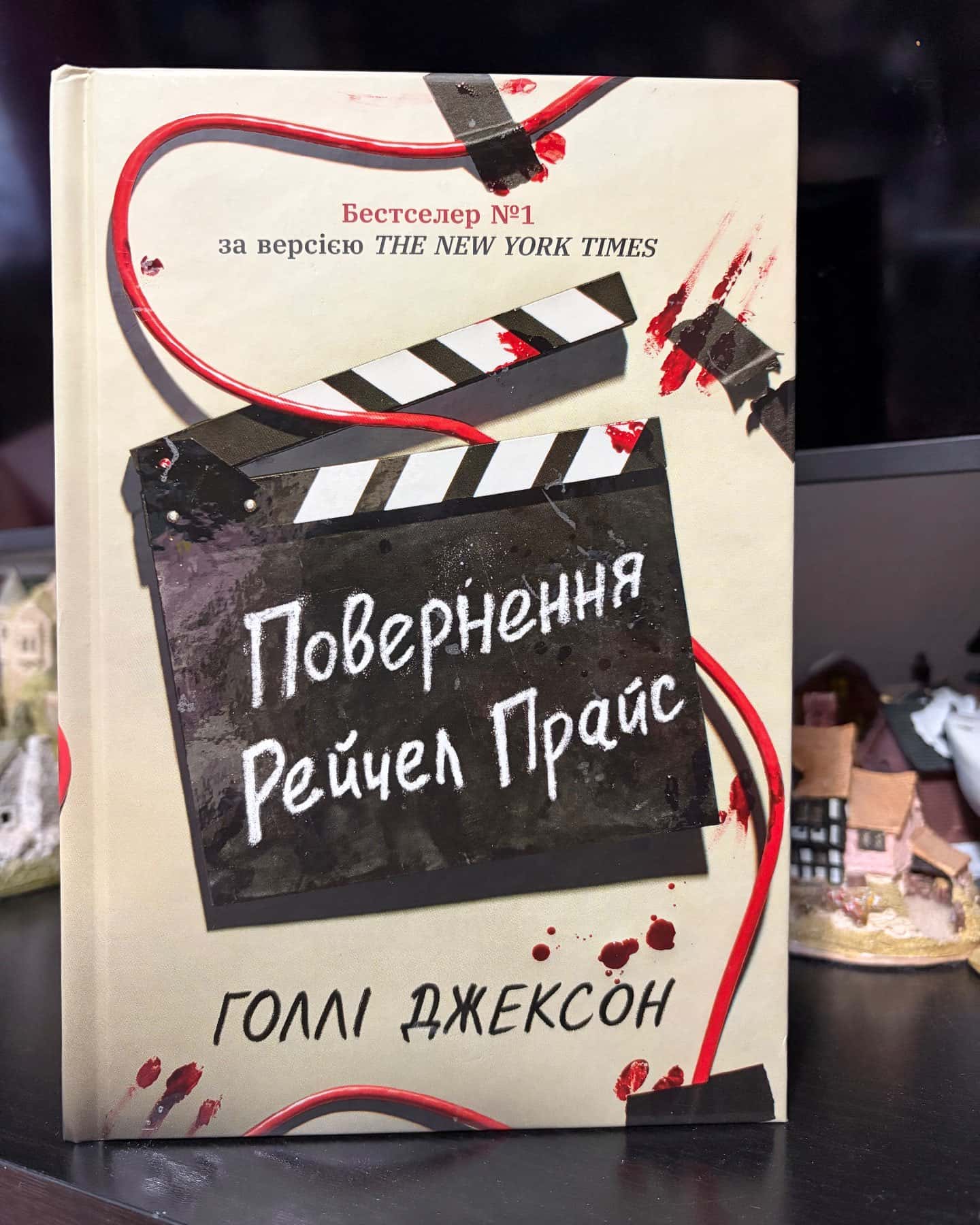 Повернення Рейчел Прайс — Голлі Джексон
