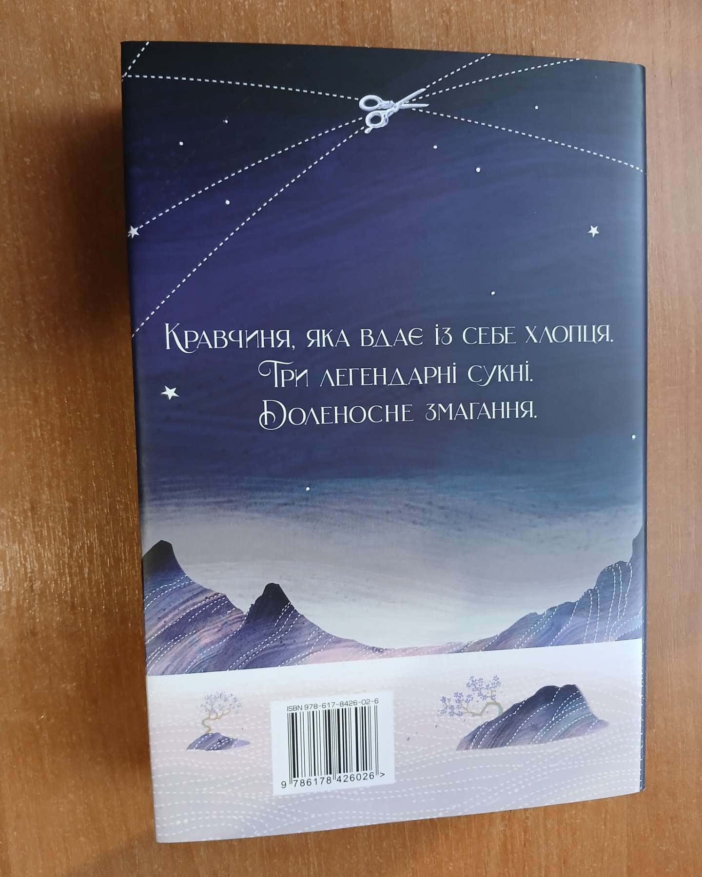 Зіткати світанок. Кров зірок. Книга 1 — Елізабет Лім