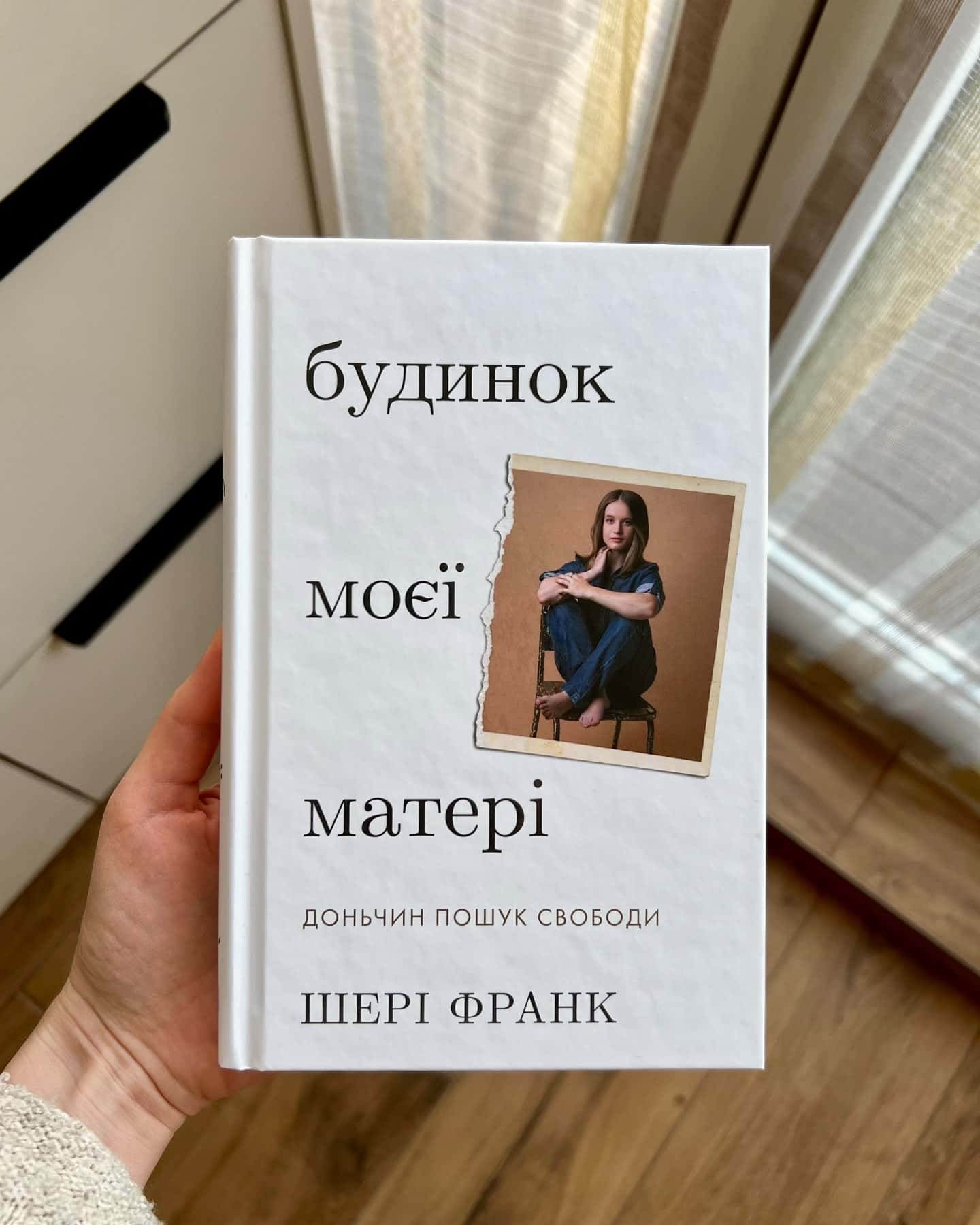 Будинок моєї матері. Доньчин пошук свободи-Шері Франк