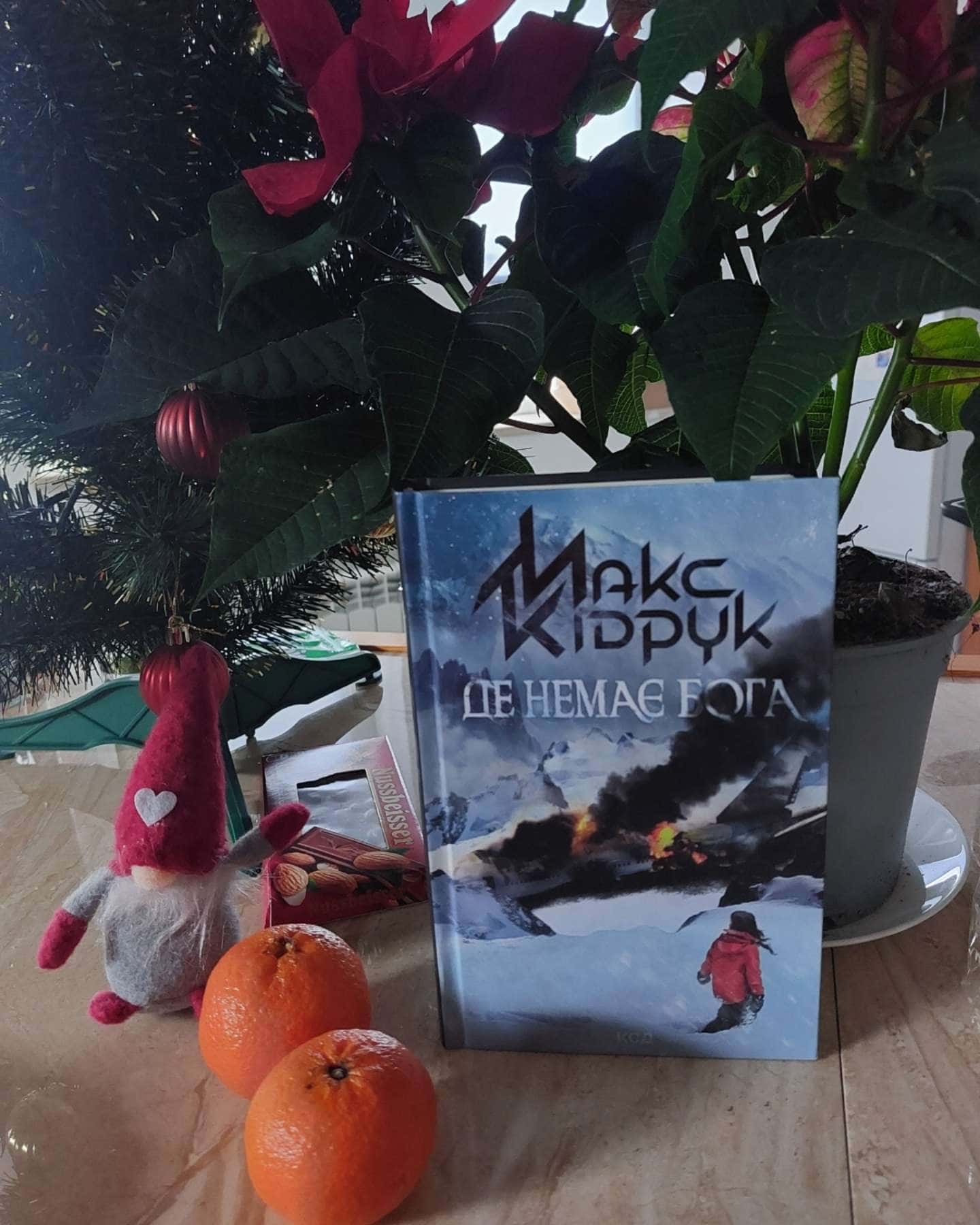 Де немає Бога-Макс Кідрук