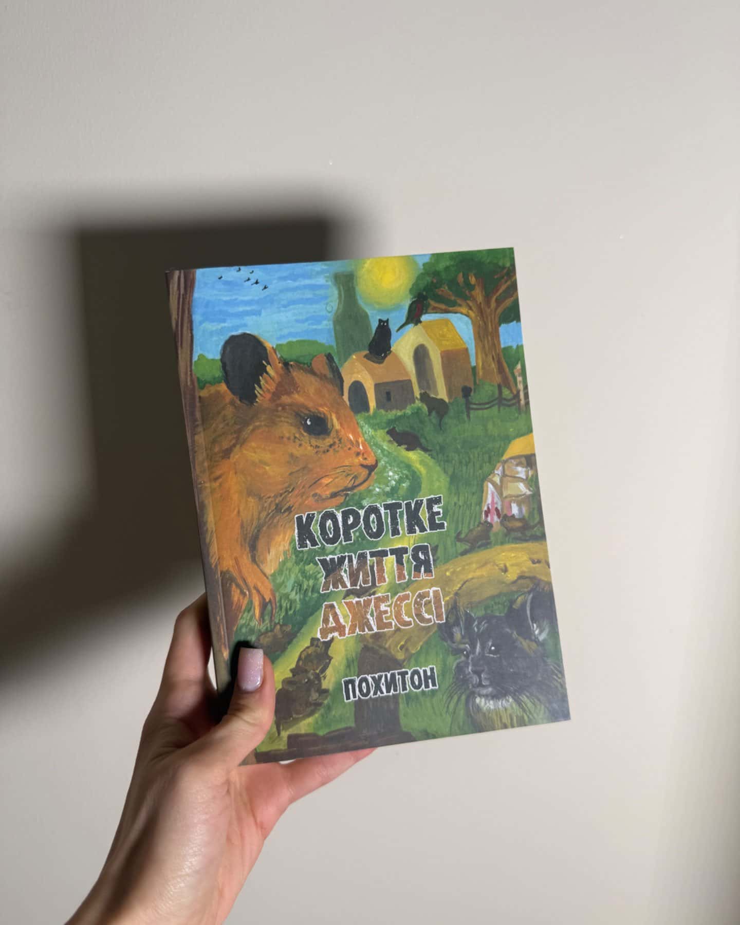 Коротке життя Джессі-Похитон