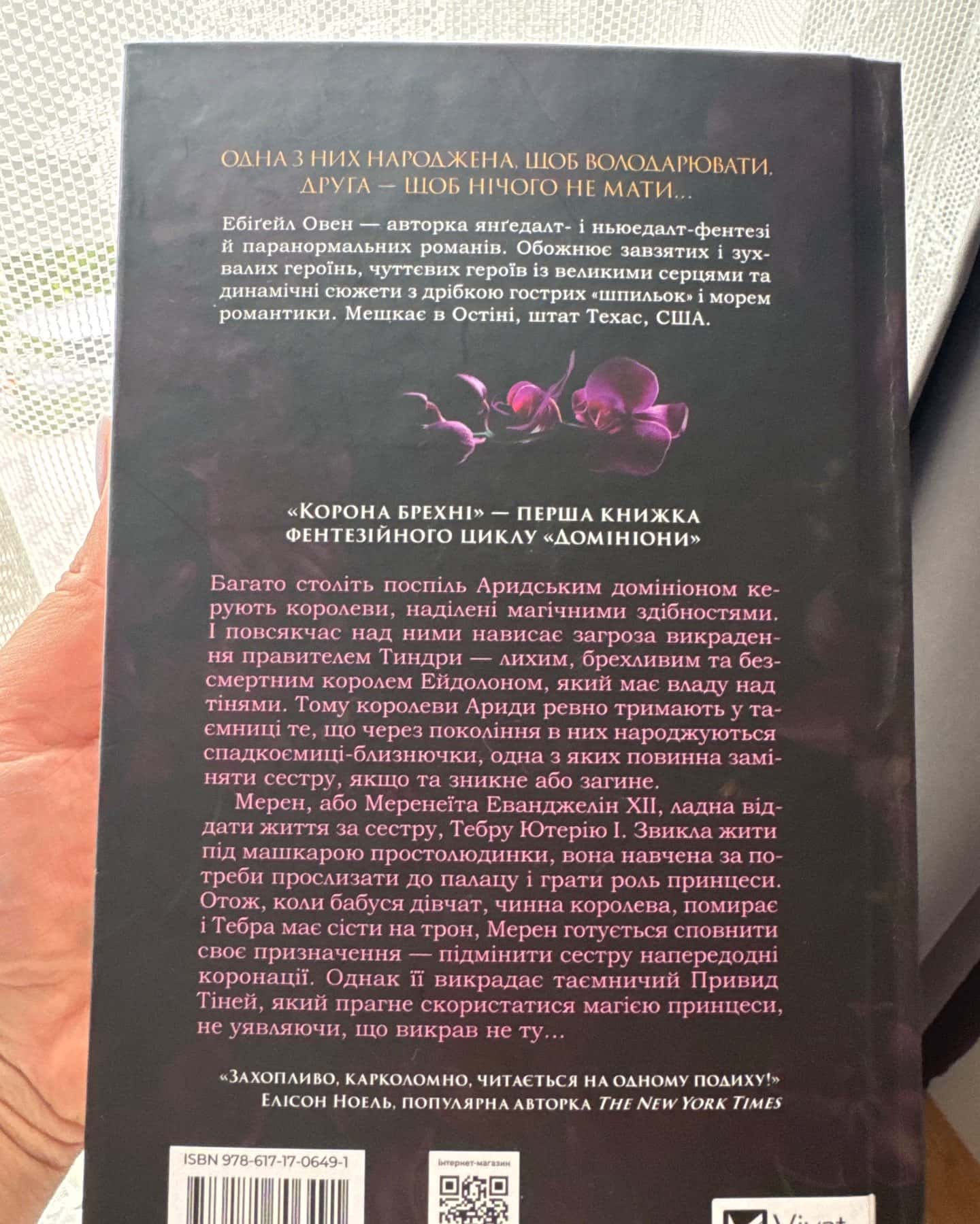 Корона брехні — Ебігейл Оуен