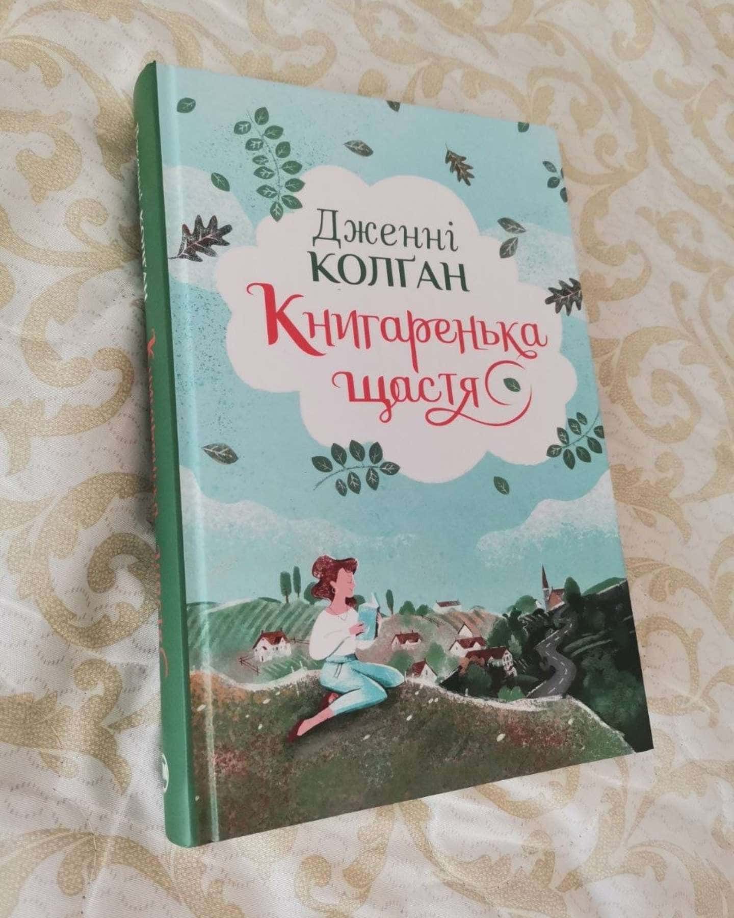 Книгаренька щастя — Дженні Колґан