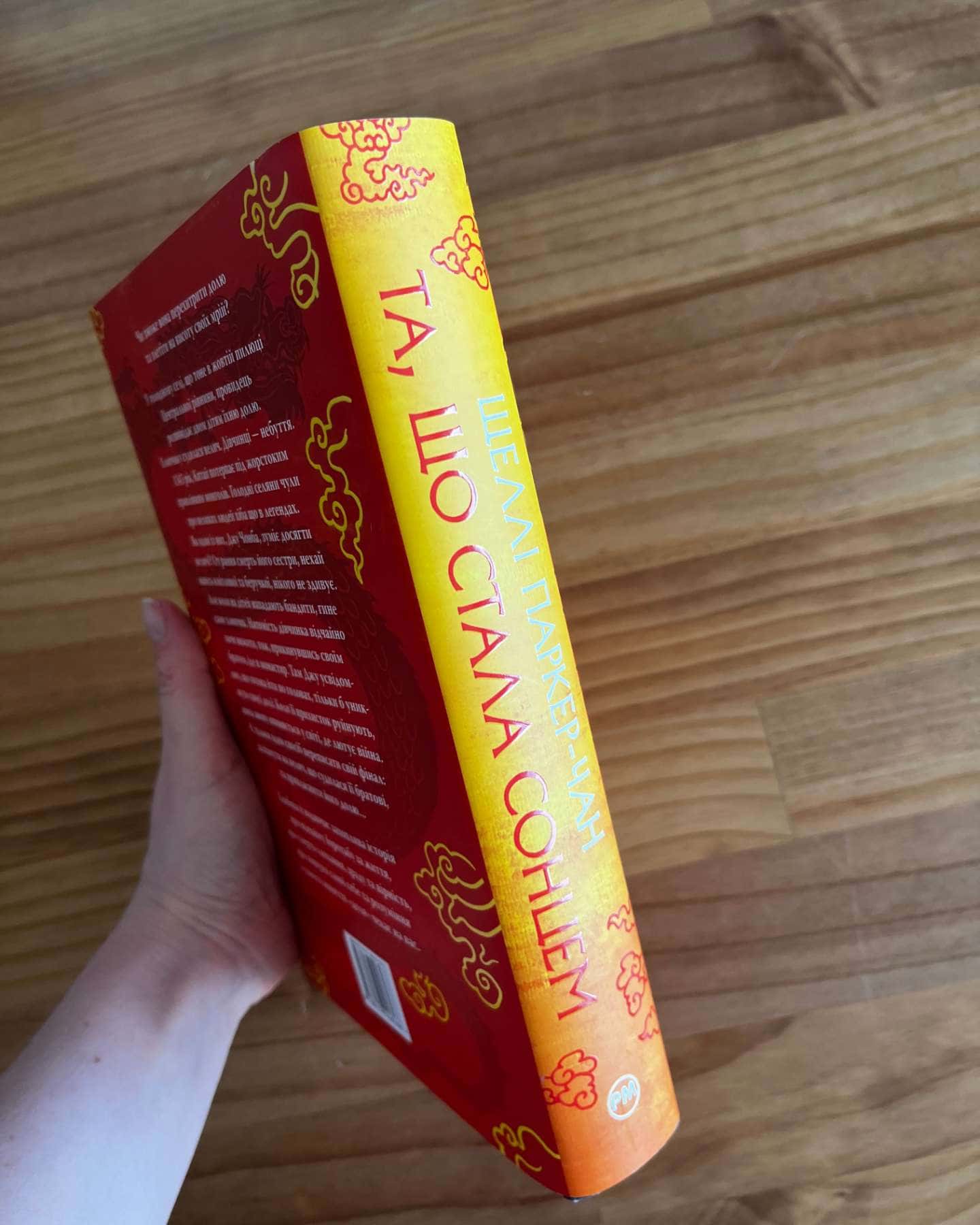 Та, що стала сонцем-Шеллі Паркер-Чан