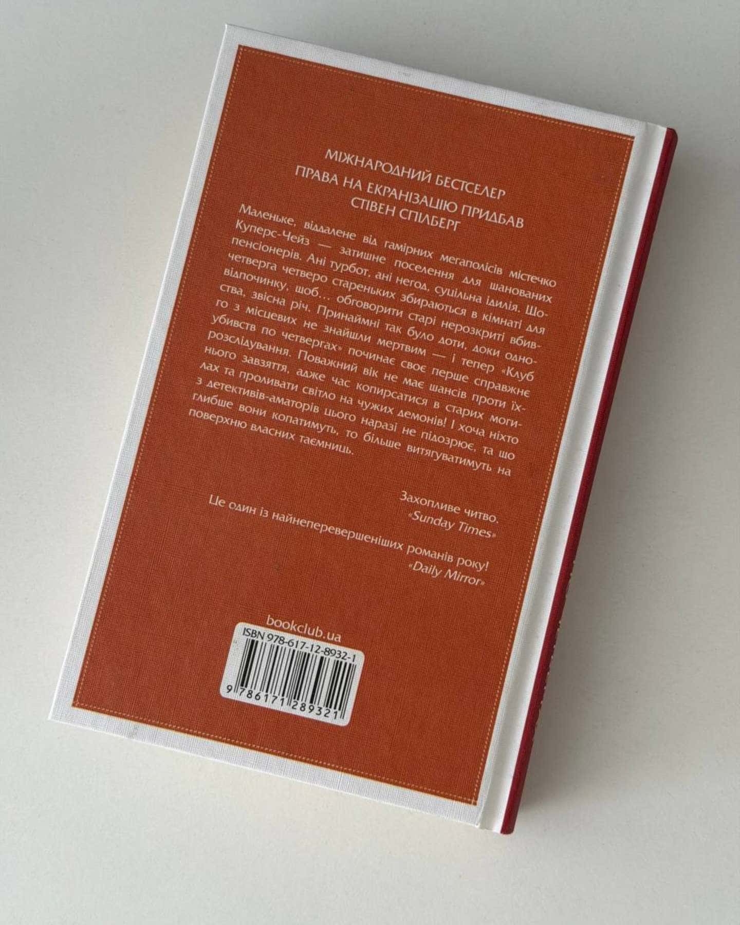 Книга Клуб убивств по четвергах. Книга 1-Річард Осман