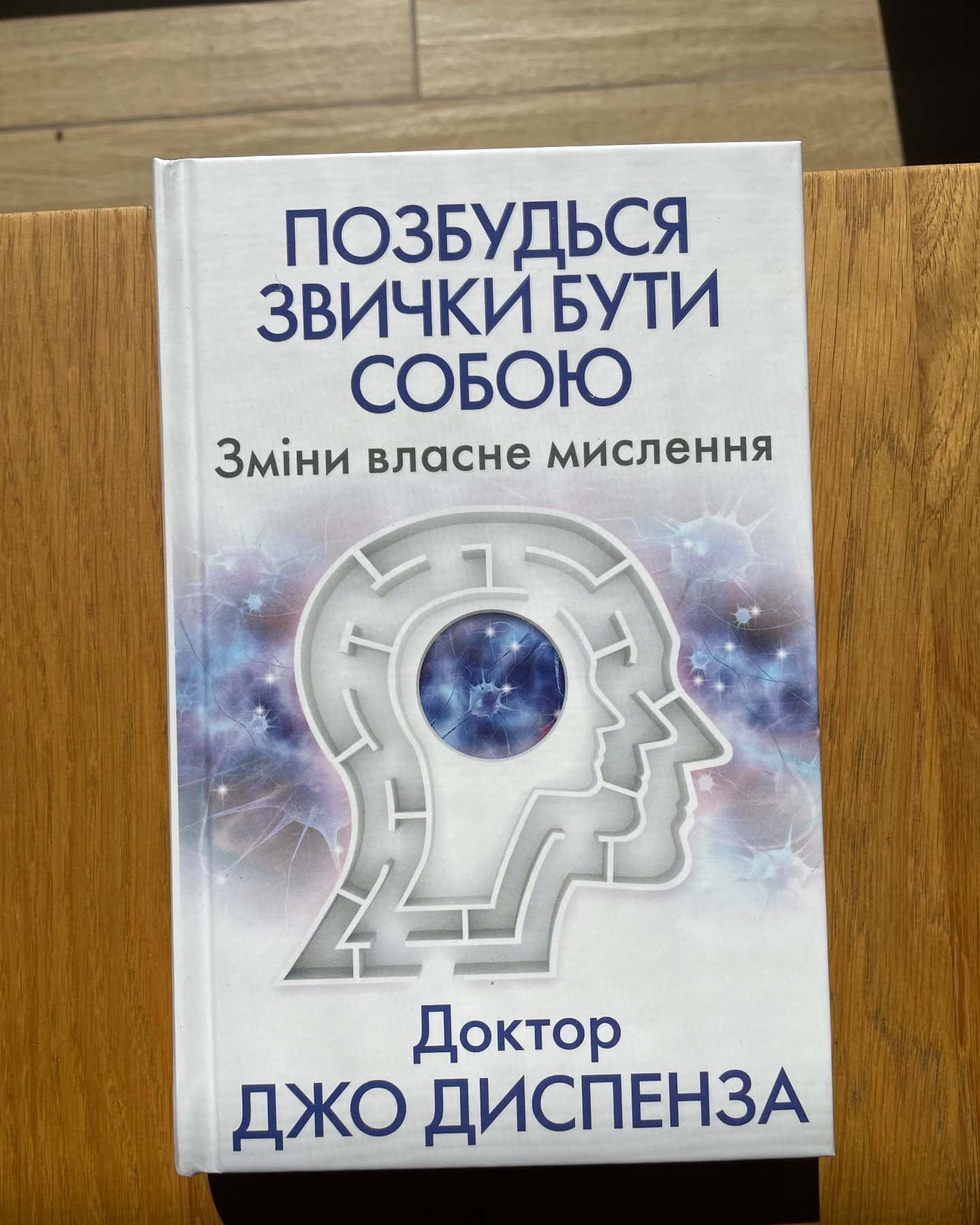 Позбудься звички бути собою. Зміни власне мислення-Джо Диспенза