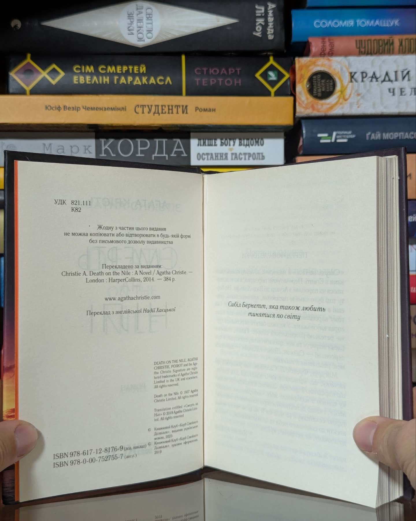 Смерть на Нілі — Аґата Крісті