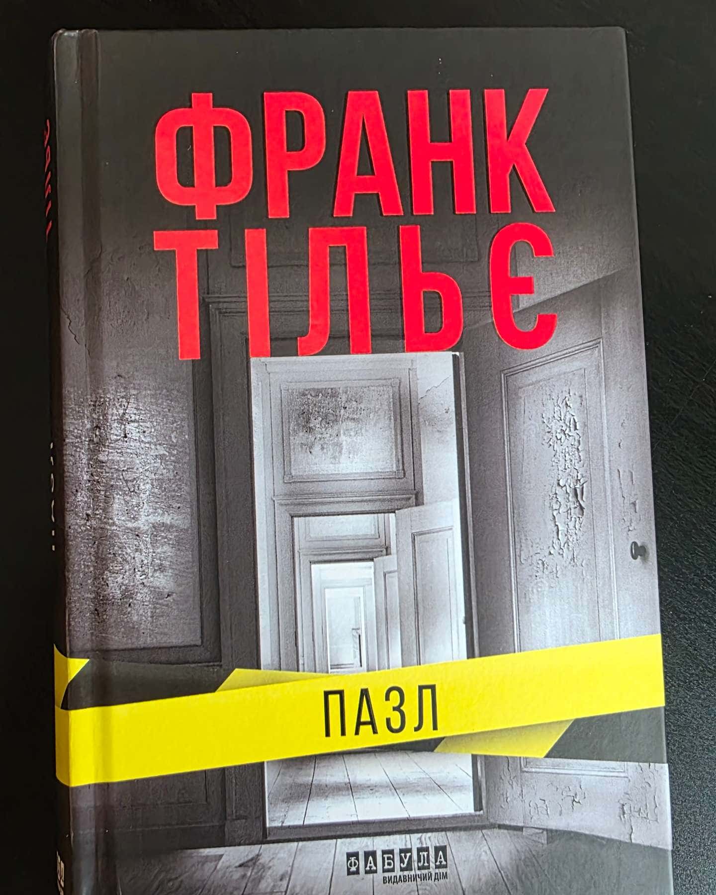 Пазл-Франк Тільє