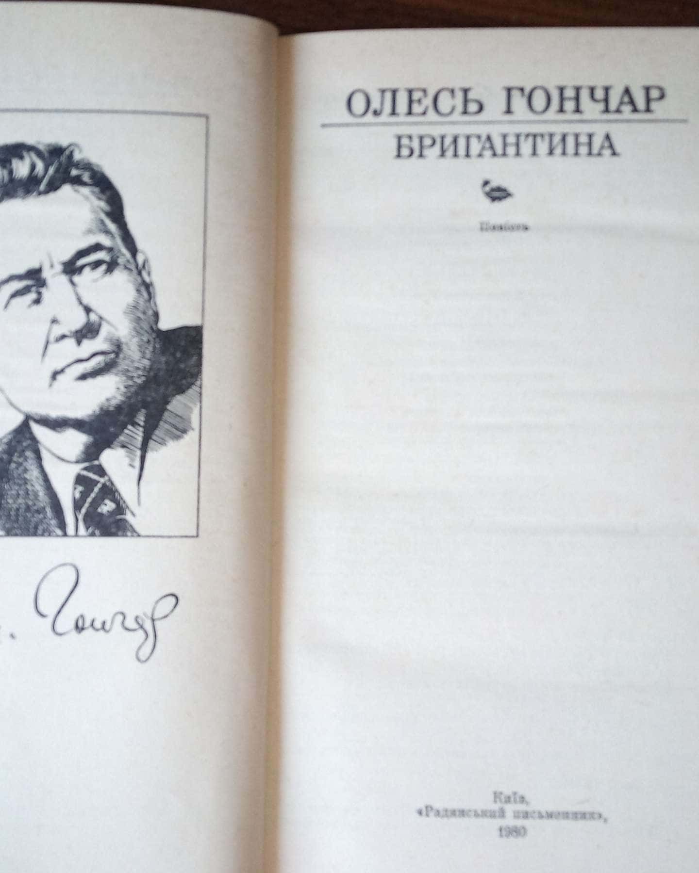 Бригантина, 1980 рік, в гарному стані — Олесь Гончар