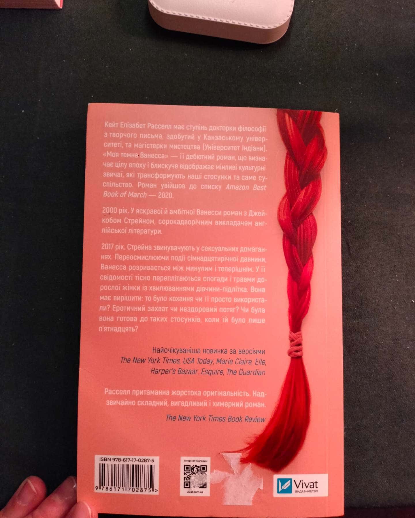 Моя темна Ванесса-Кейт Елізабет Расселл