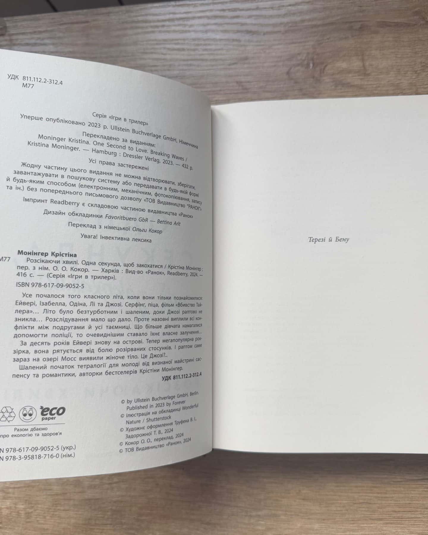 Одна секунда, щоб закохатися-Крістіна Монінгер