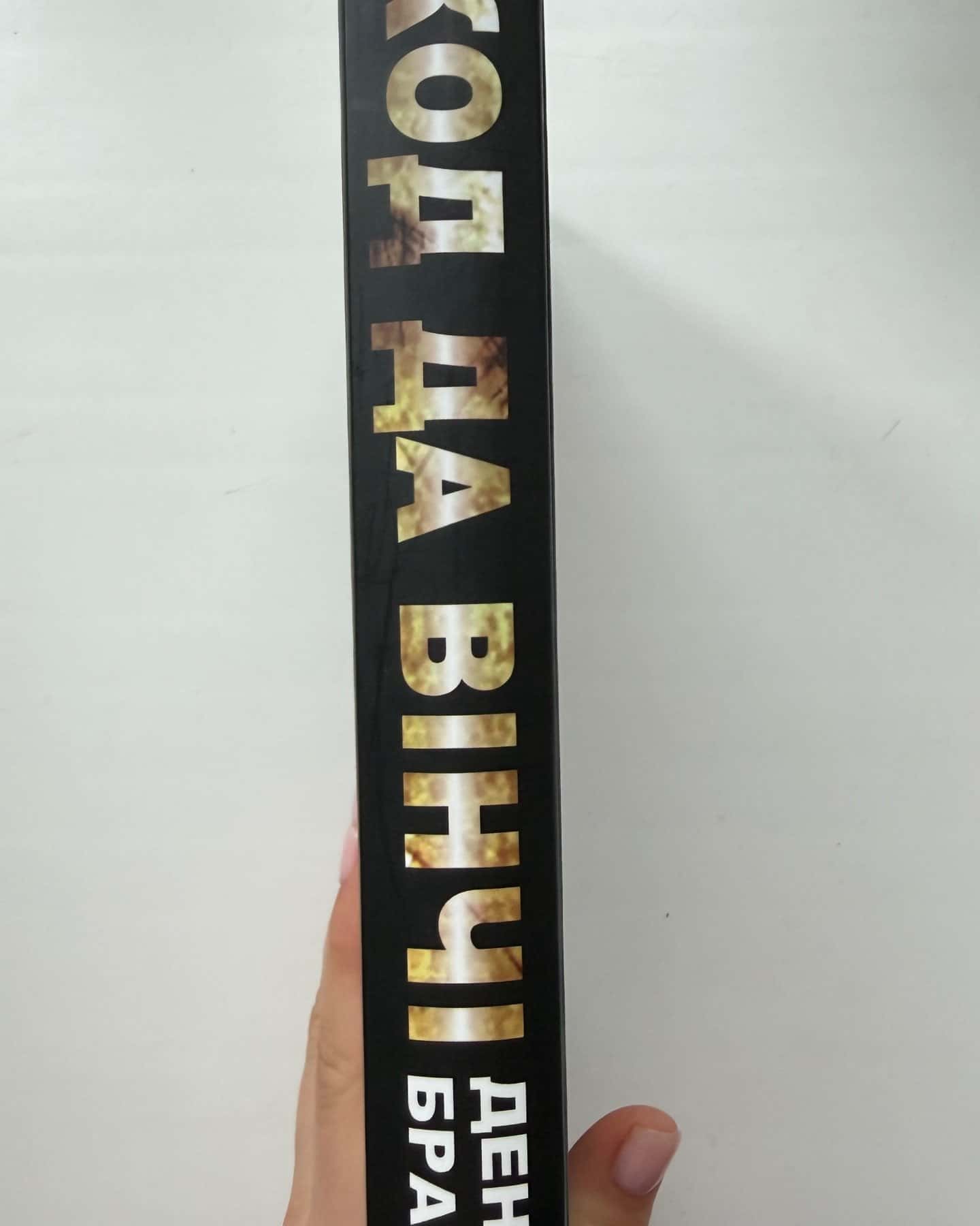 Код да Вінчі-Ден Браун