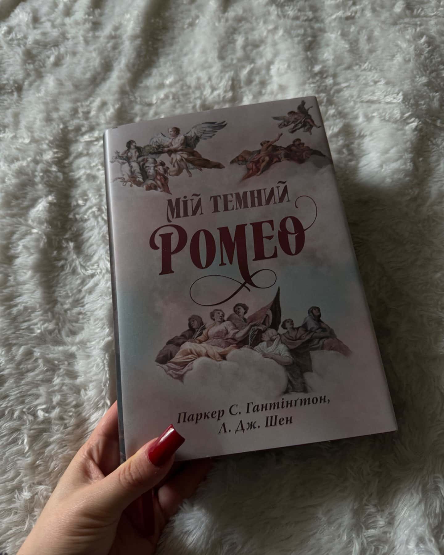 Мій темний Ромео-Паркер С. Гантінгтон, Л. Дж. Шен