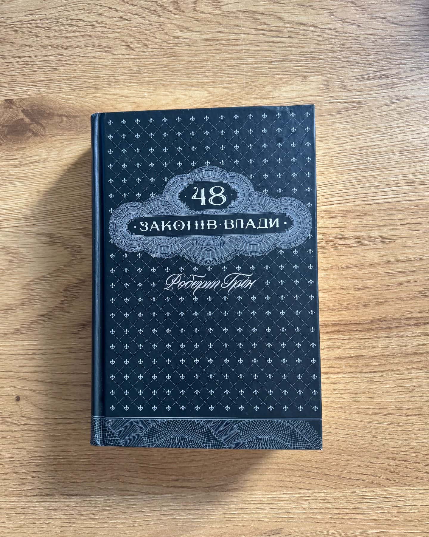 48 законів влади-Роберт Грін
