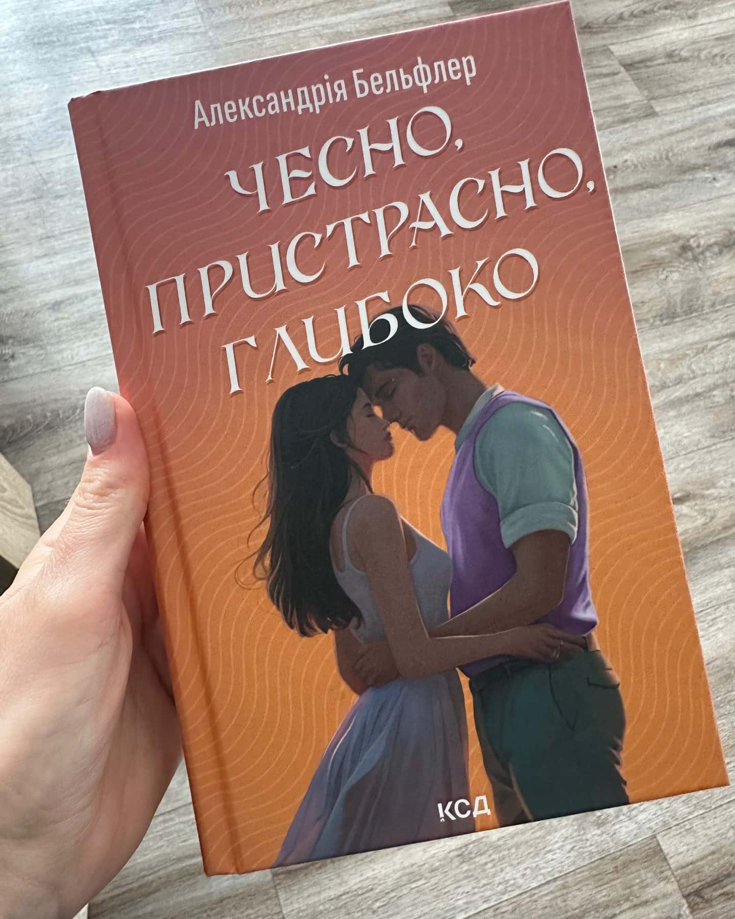 Чесно, пристрасно, глибоко-Александрія Бельфлер