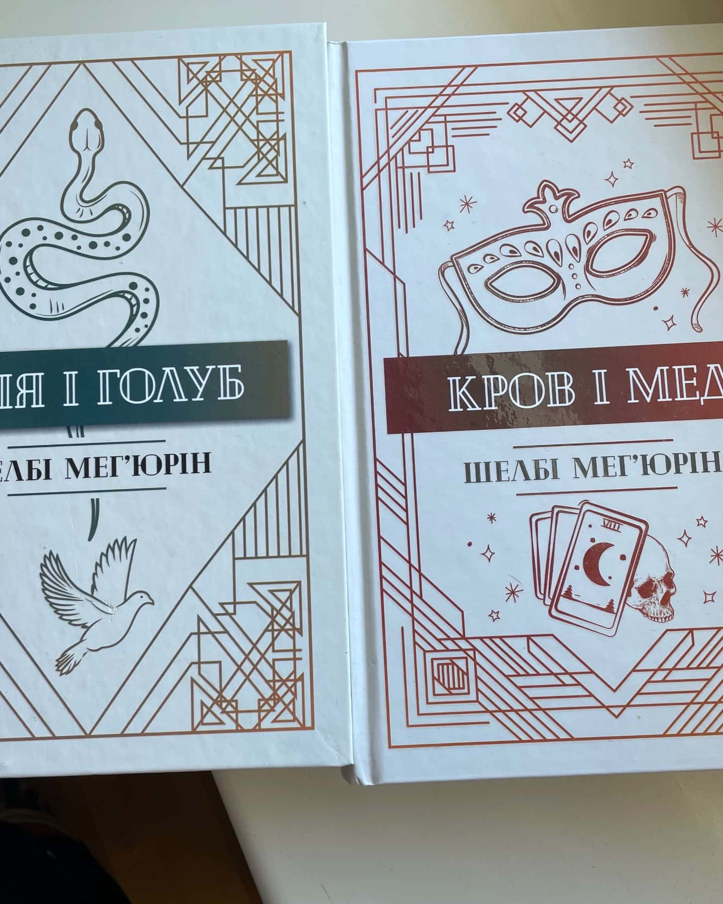 Змія і Голуб. Кров і мед-Шелбі Мегʼюрін