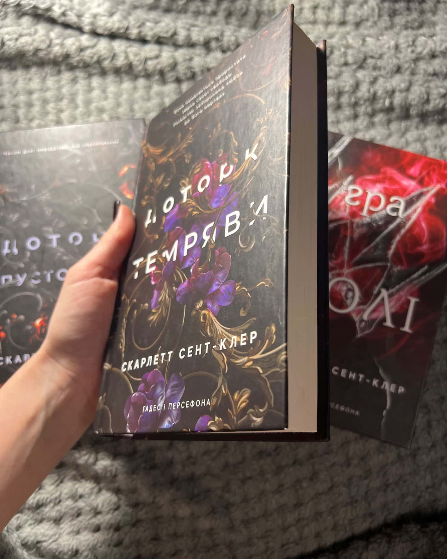 Доторк темряви. Гадес і Персефона. Книга 1, Гра долі. Гадес і Персефона. Книга 2, Доторк спустоше...-Скарлетт Сент-Клер