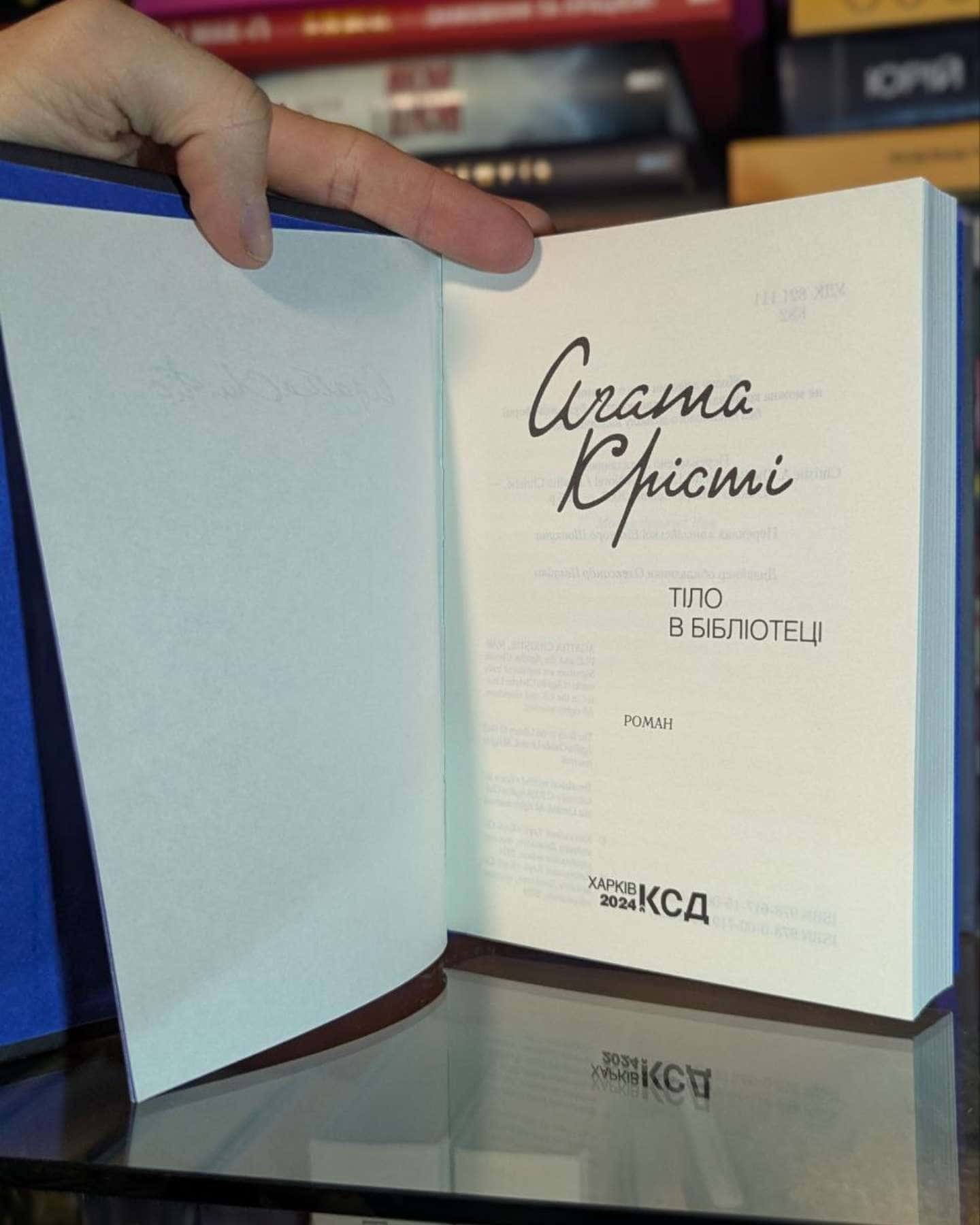 Тіло в бібліотеці-Аґата Крісті