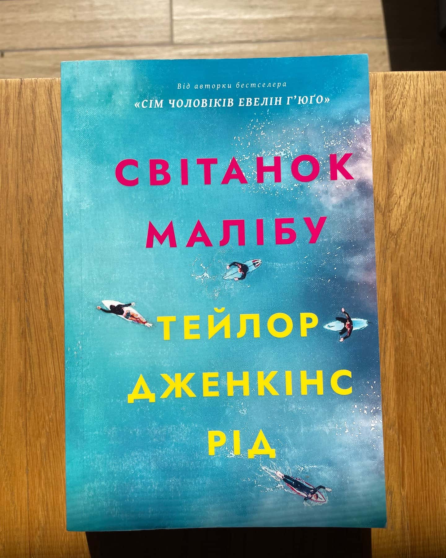 Світанок Малібу-Тейлор Дженкінс Рід