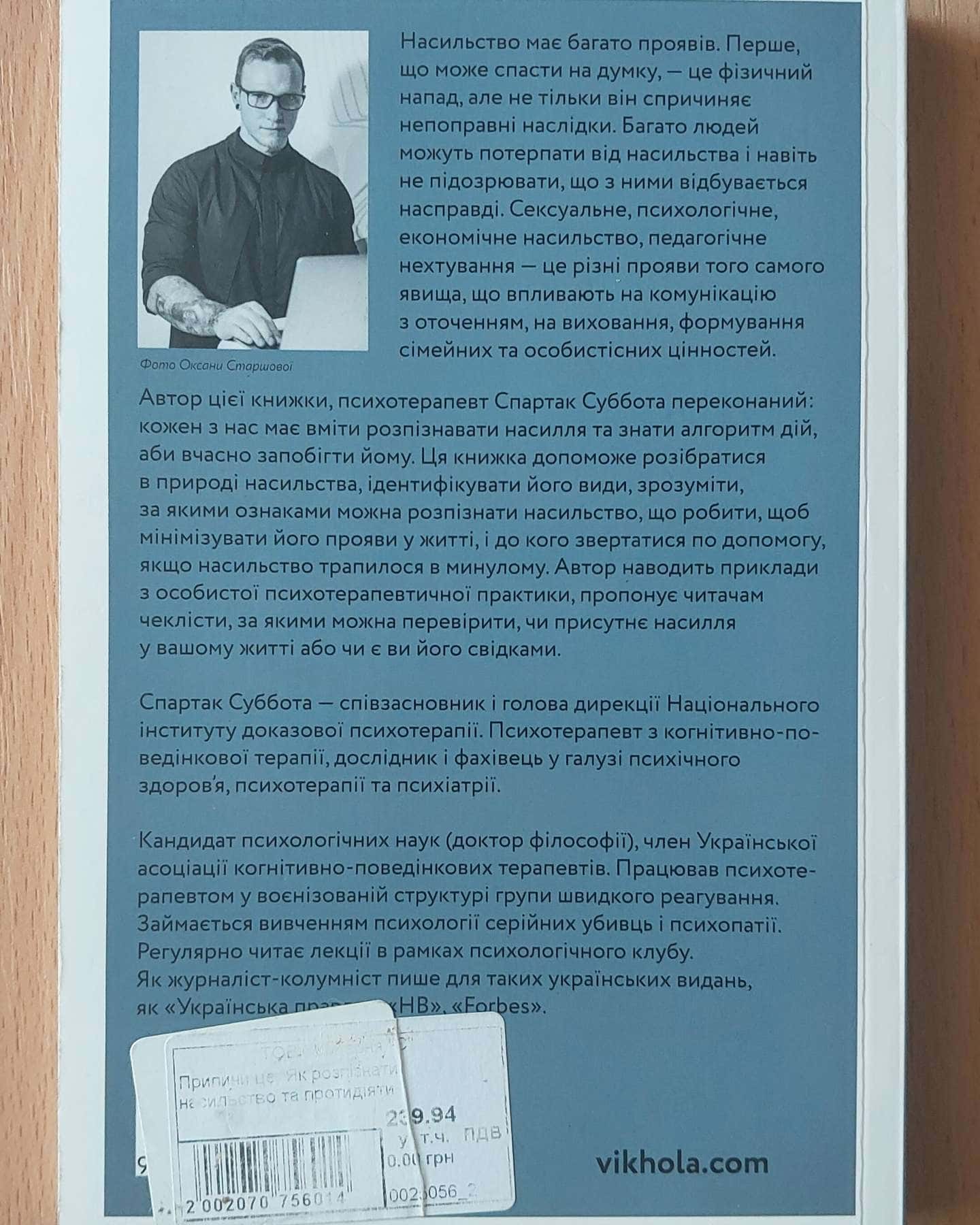Припини це. Як розпізнати насильство та протидіяти йому — Спартак Суббота
