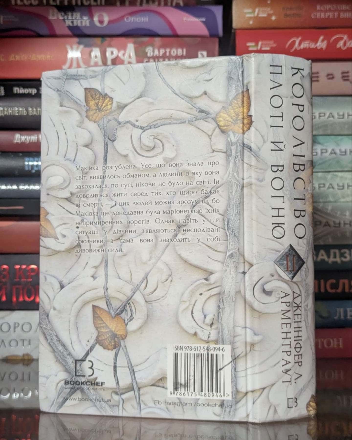 Кров і попіл. Книга 2. Королівство плоті й вогню — Дженніфер Л. Арментраут