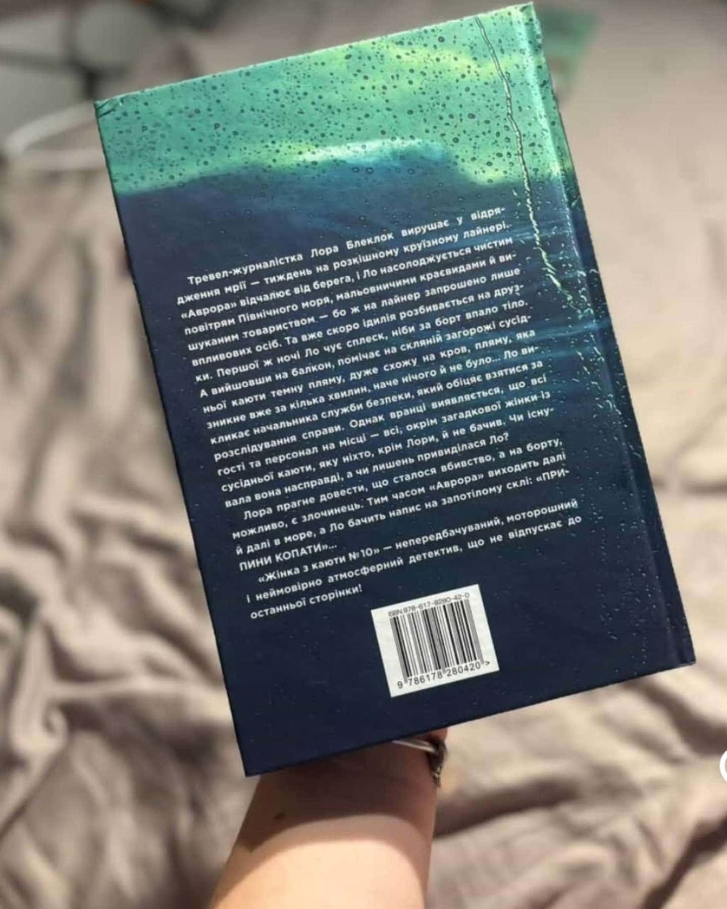 Жінка з каюти № 10-Рут Веа