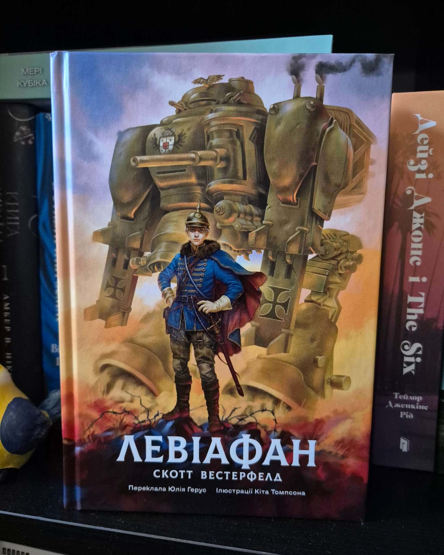 Левіафан-Скотт Вестерфелд