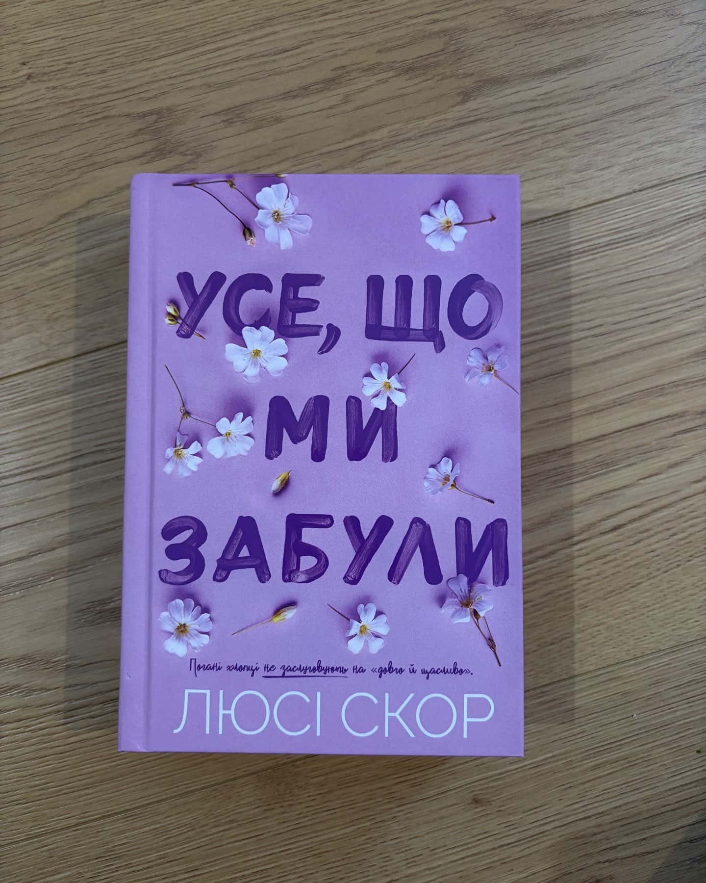 Усе, що ми забули-Люсі Скор