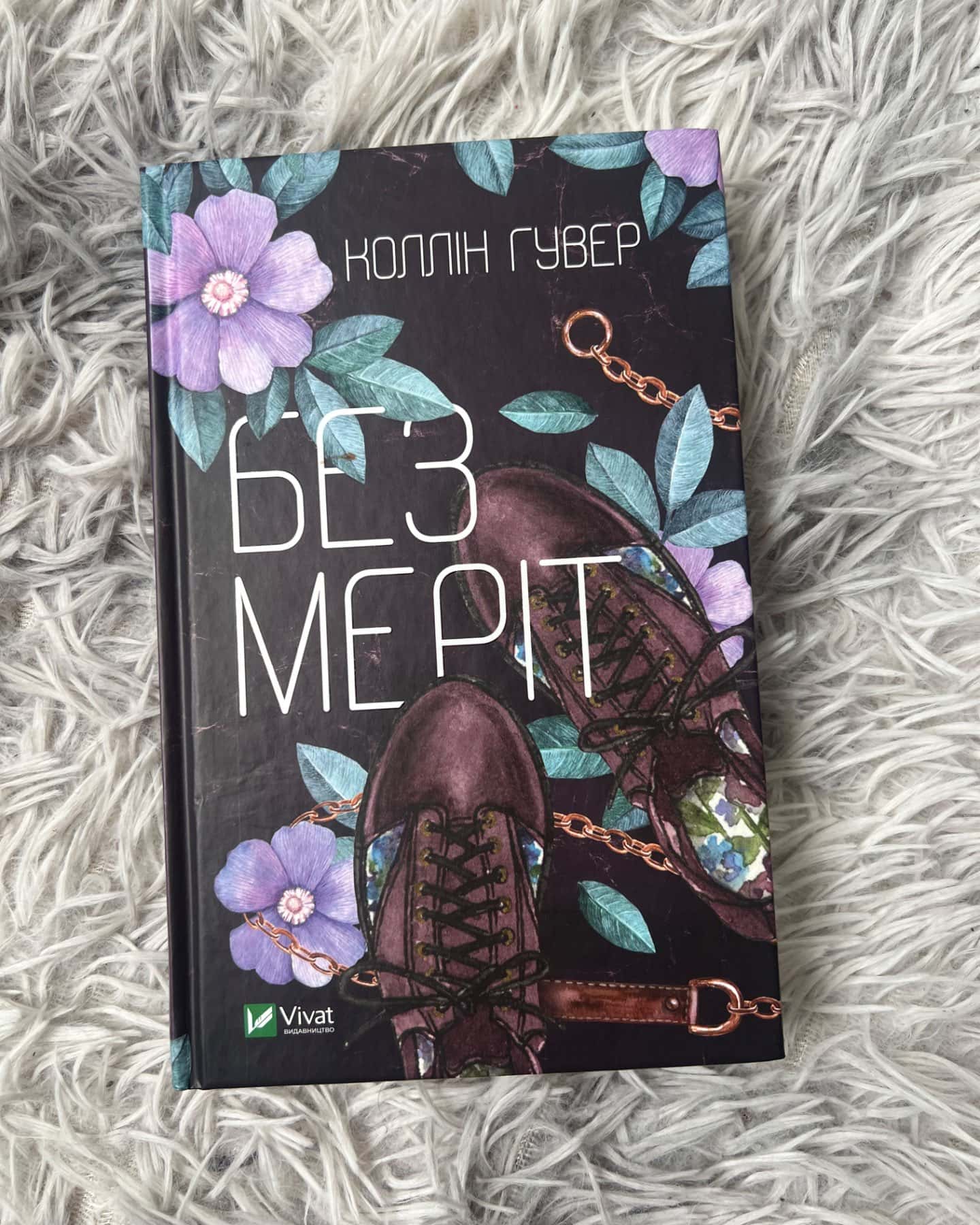 Без Меріт-Коллін Гувер