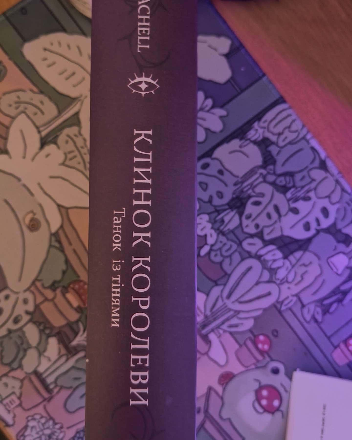 Клинок королеви. Книга 1. Танок із тінями, Клинок королеви. Книга 2. Дитя тіней-А. Achell
