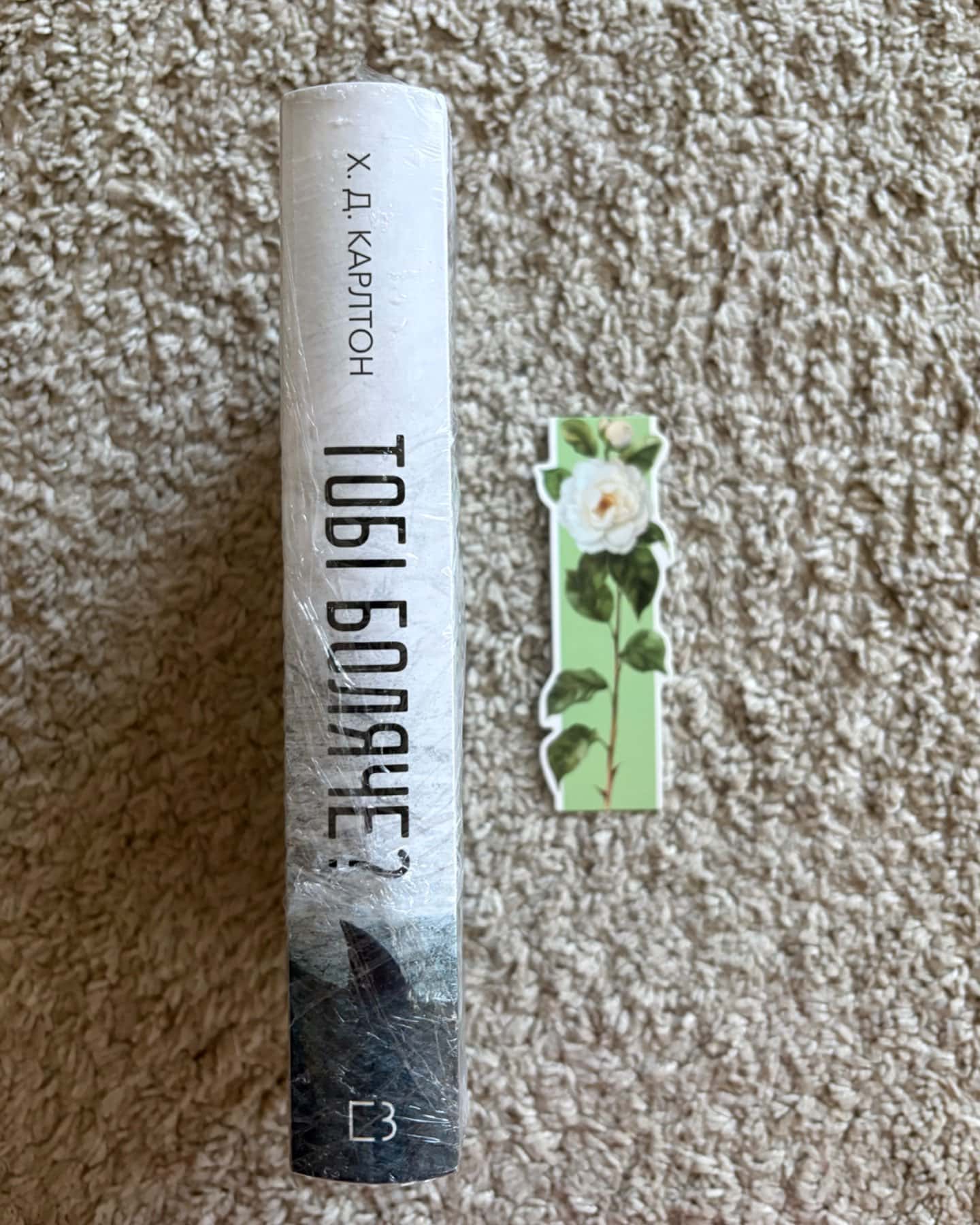 Тобі боляче?-Г. Д. Карлтон