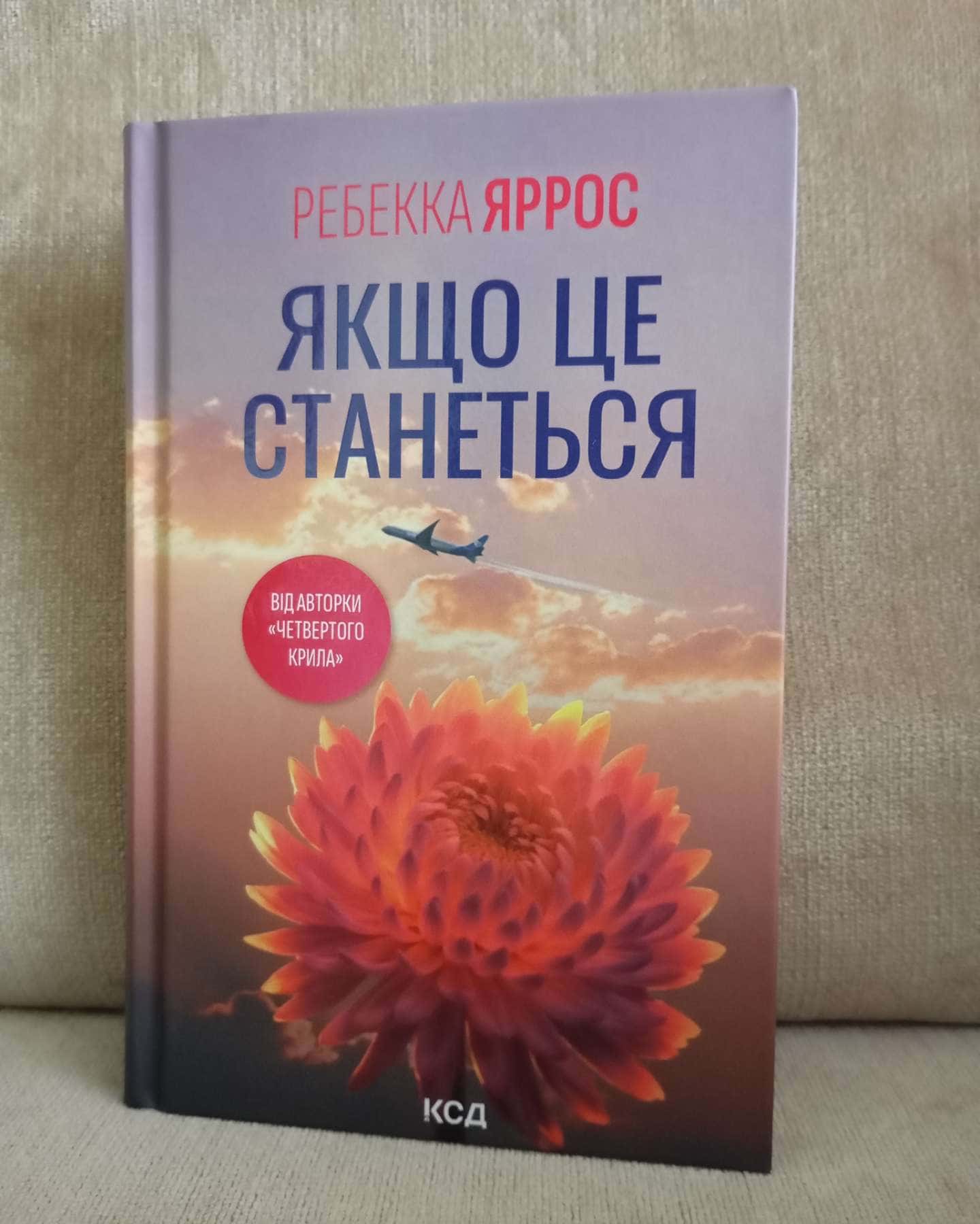 Якщо це станеться-Ребекка Яррос