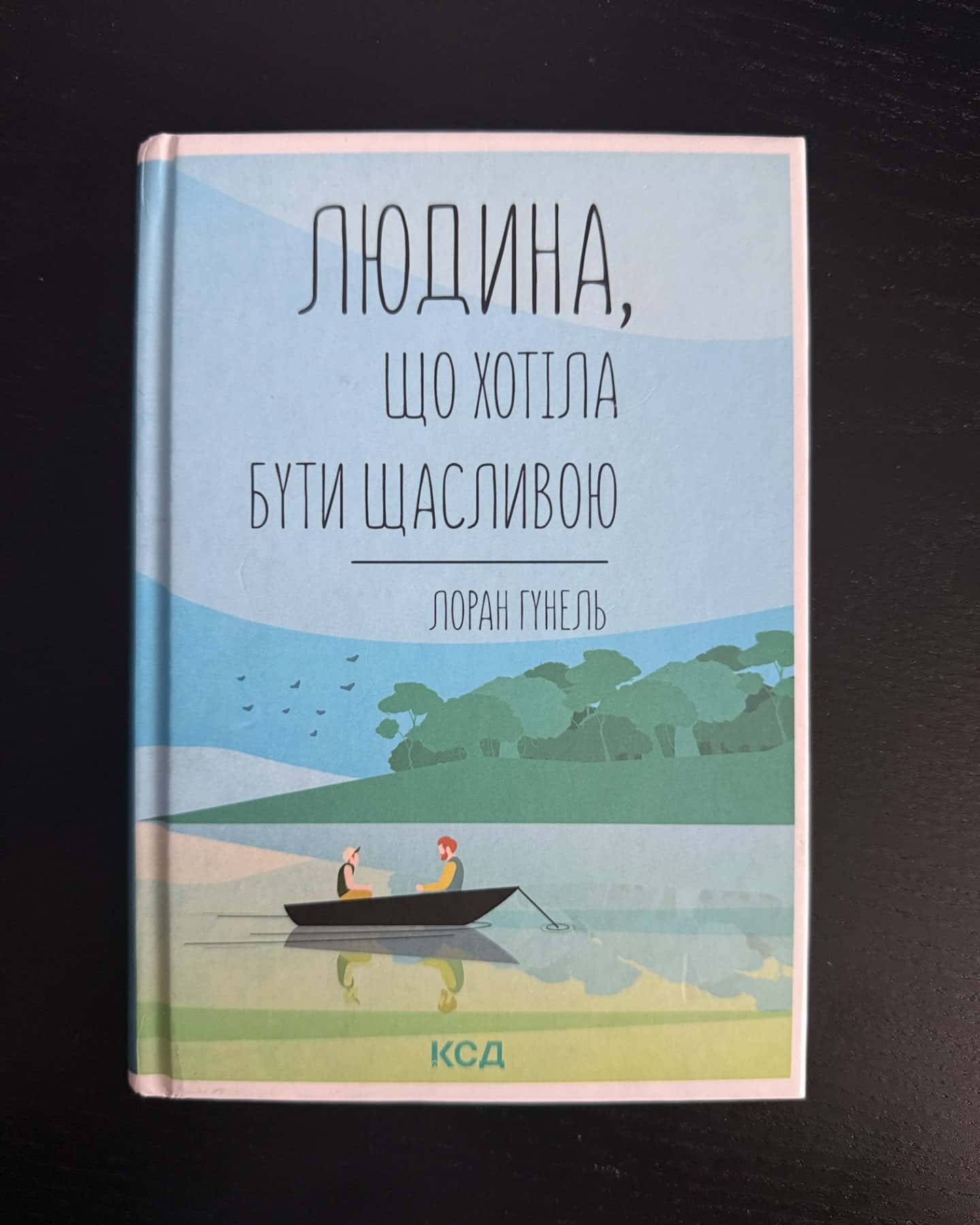Людина, що хотіла бути щасливою-Лоран Гунель