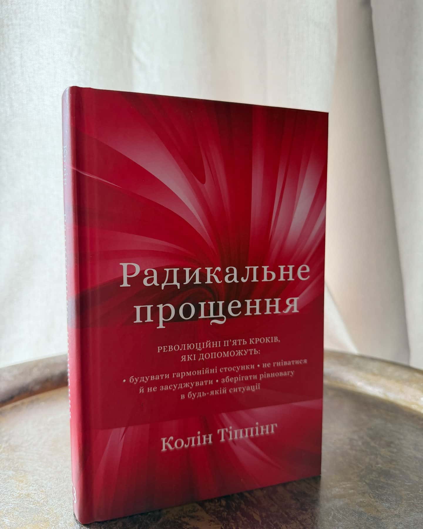 Радикальне Прощення — Колін Тіппінг