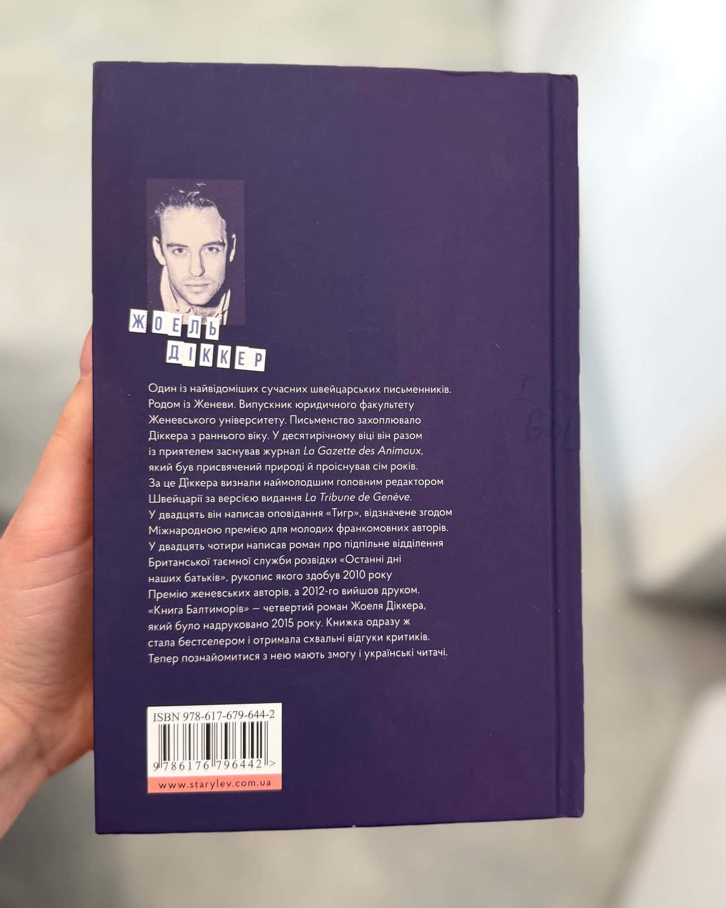 Книга Балтиморів-Жоель Діккер