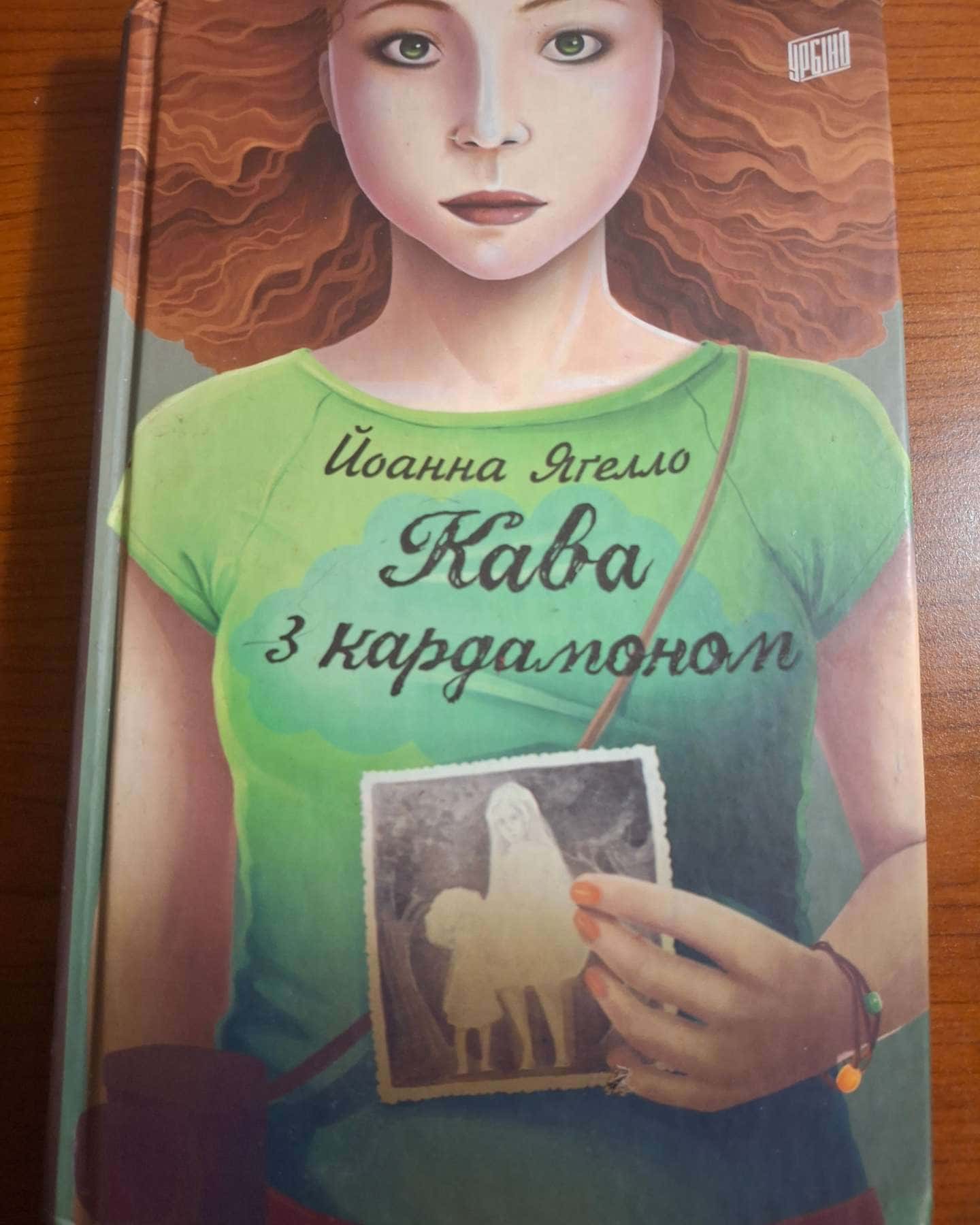 Кава з кардамоном, роман-Йоанна Ягелло