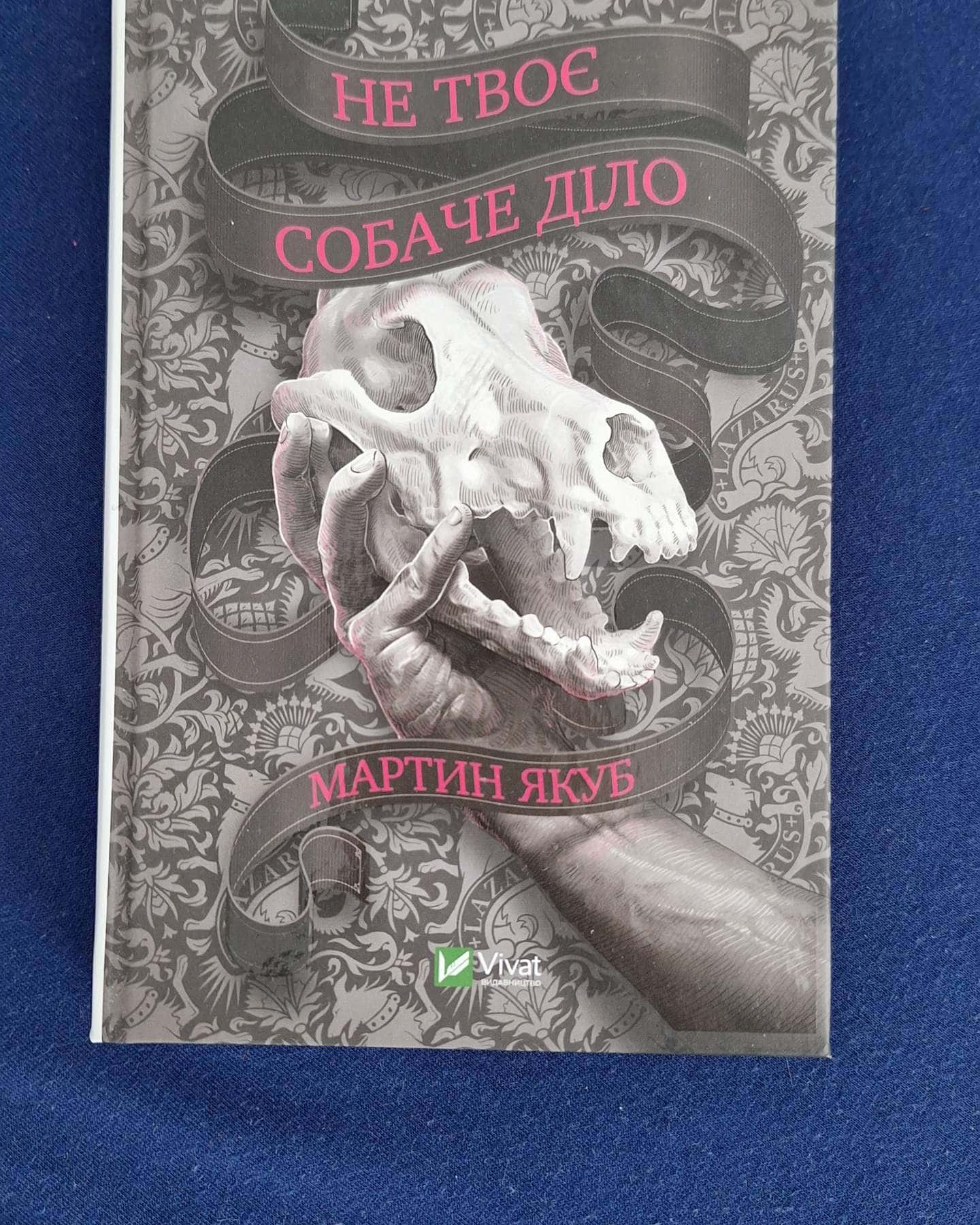 Не твоє собаче діло-Мартин Якуб